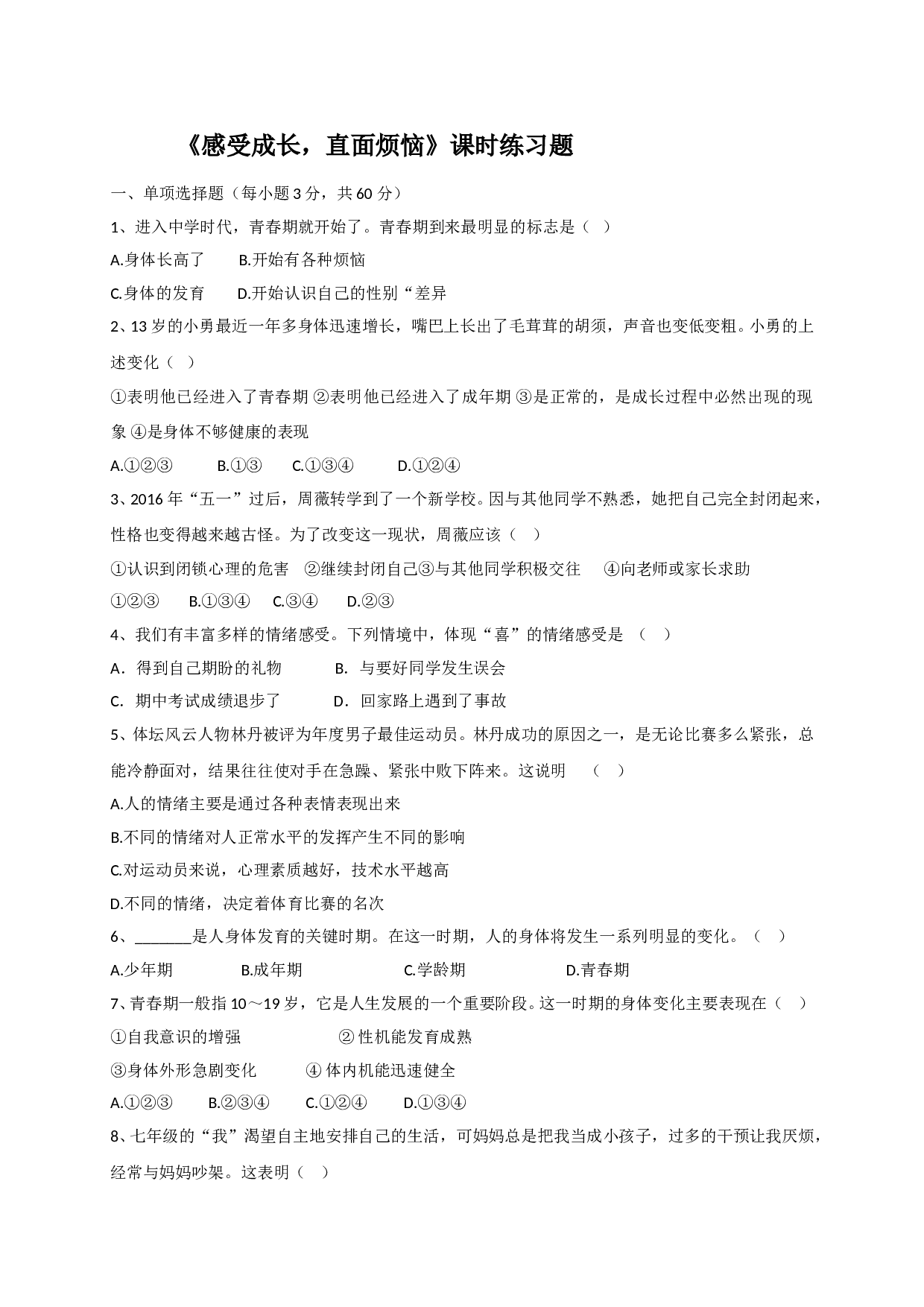7.1感受成长 直面烦恼练习题及答案.doc 第1页