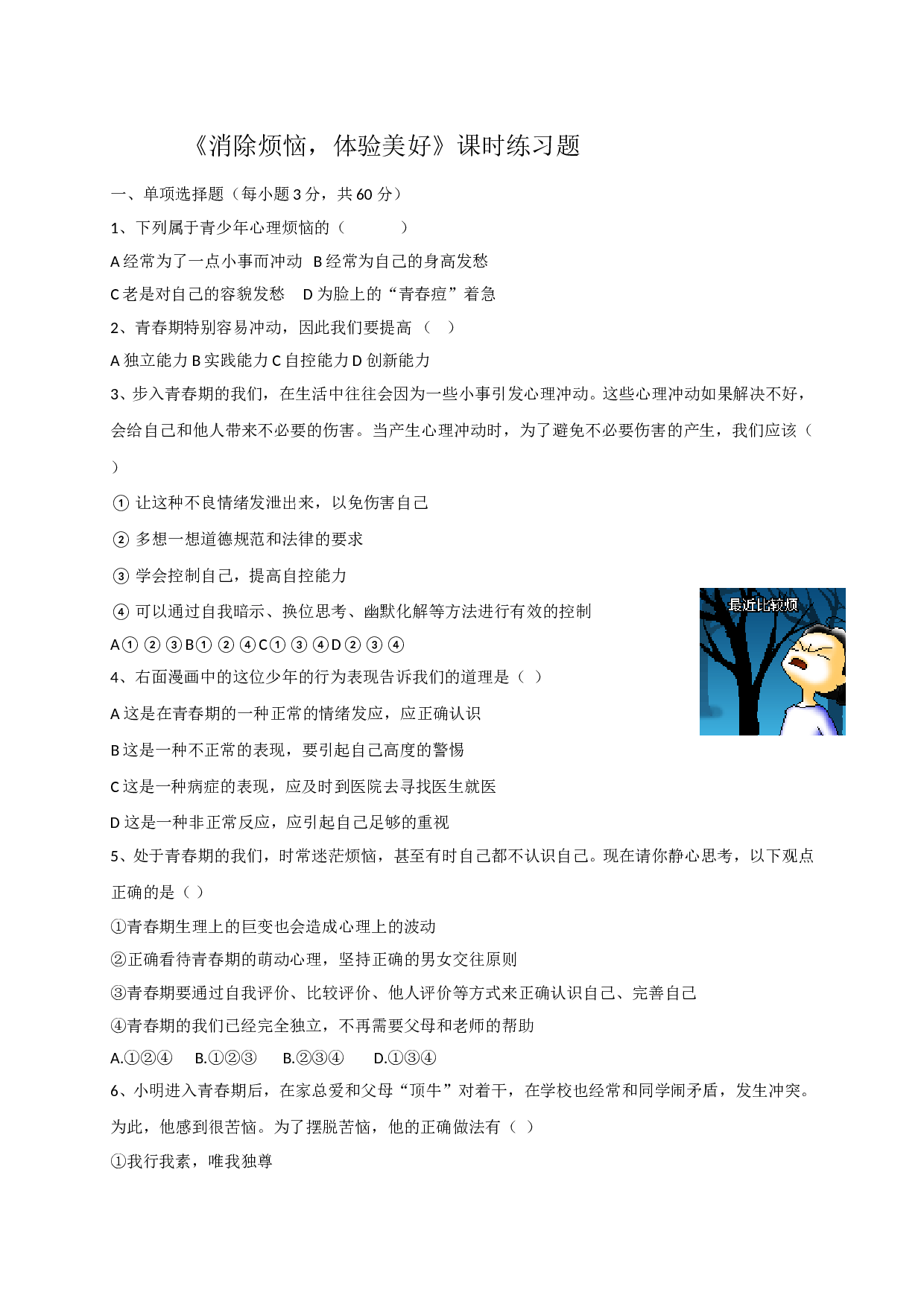 7.2消除烦恼 体验美好练习题及答案.doc 第1页