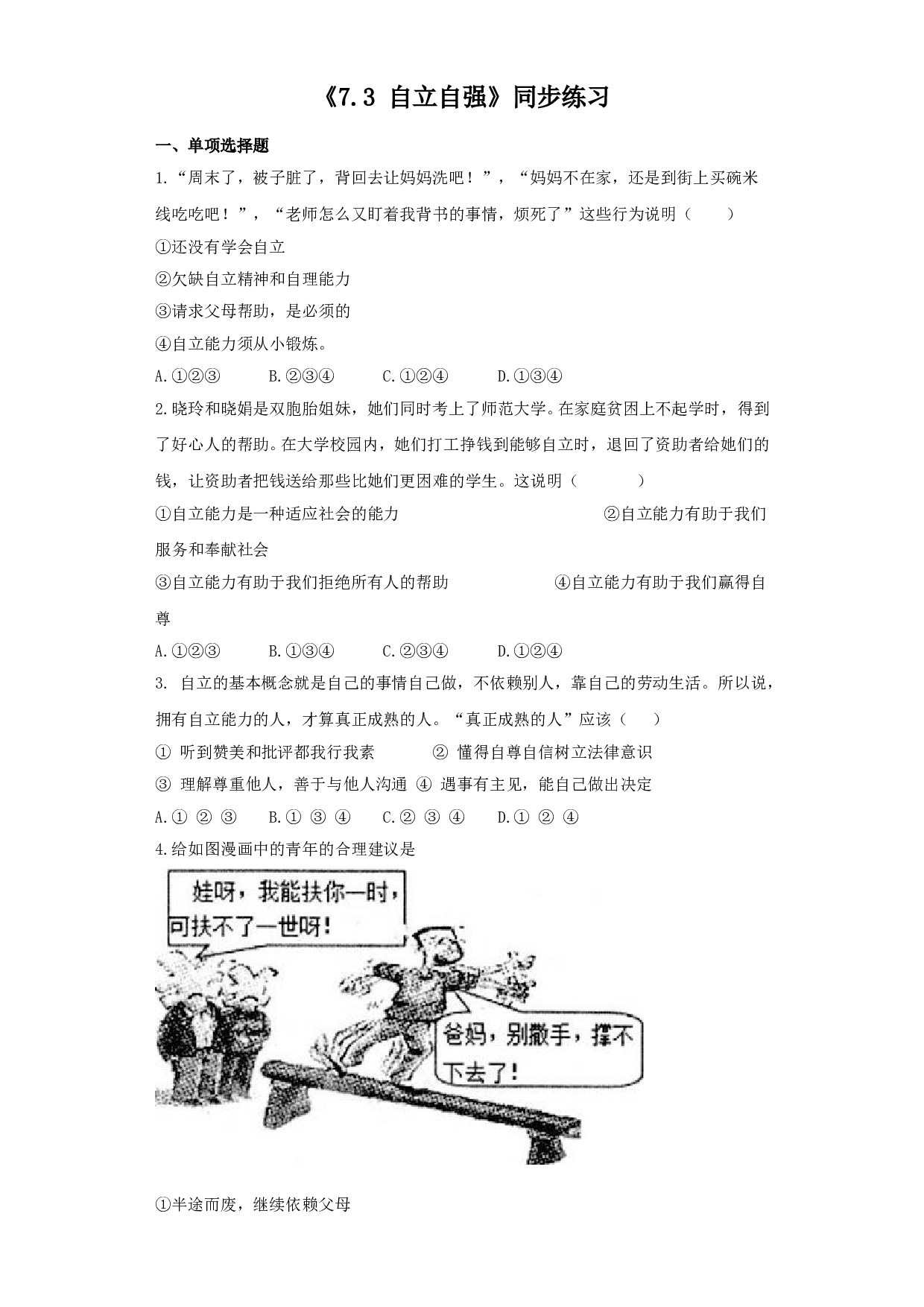 7.3 自立自强练习题及答案.doc 第1页