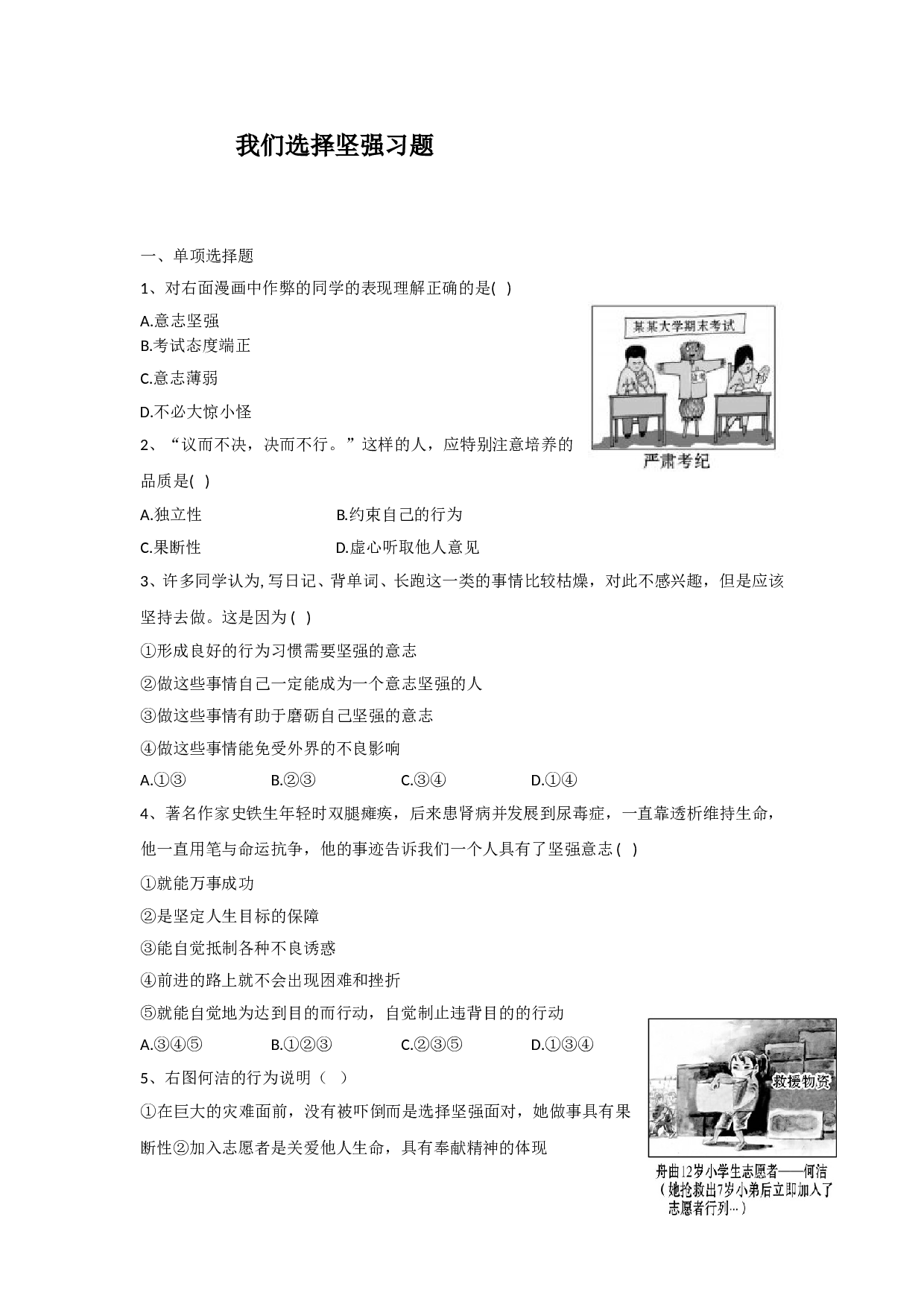 8.1 我们选择坚强练习题及答案.doc 第1页