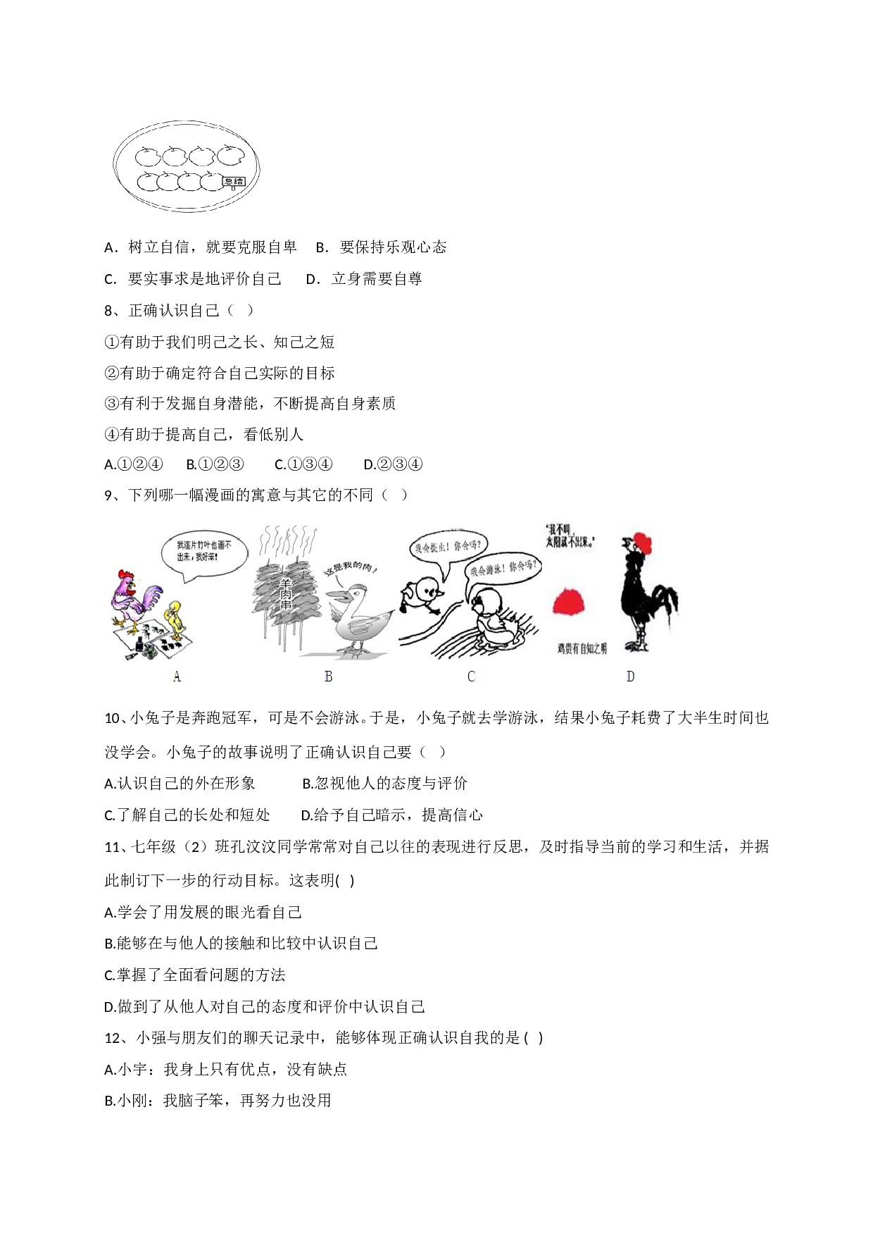 8.1认识自我练习题及答案.doc 第2页