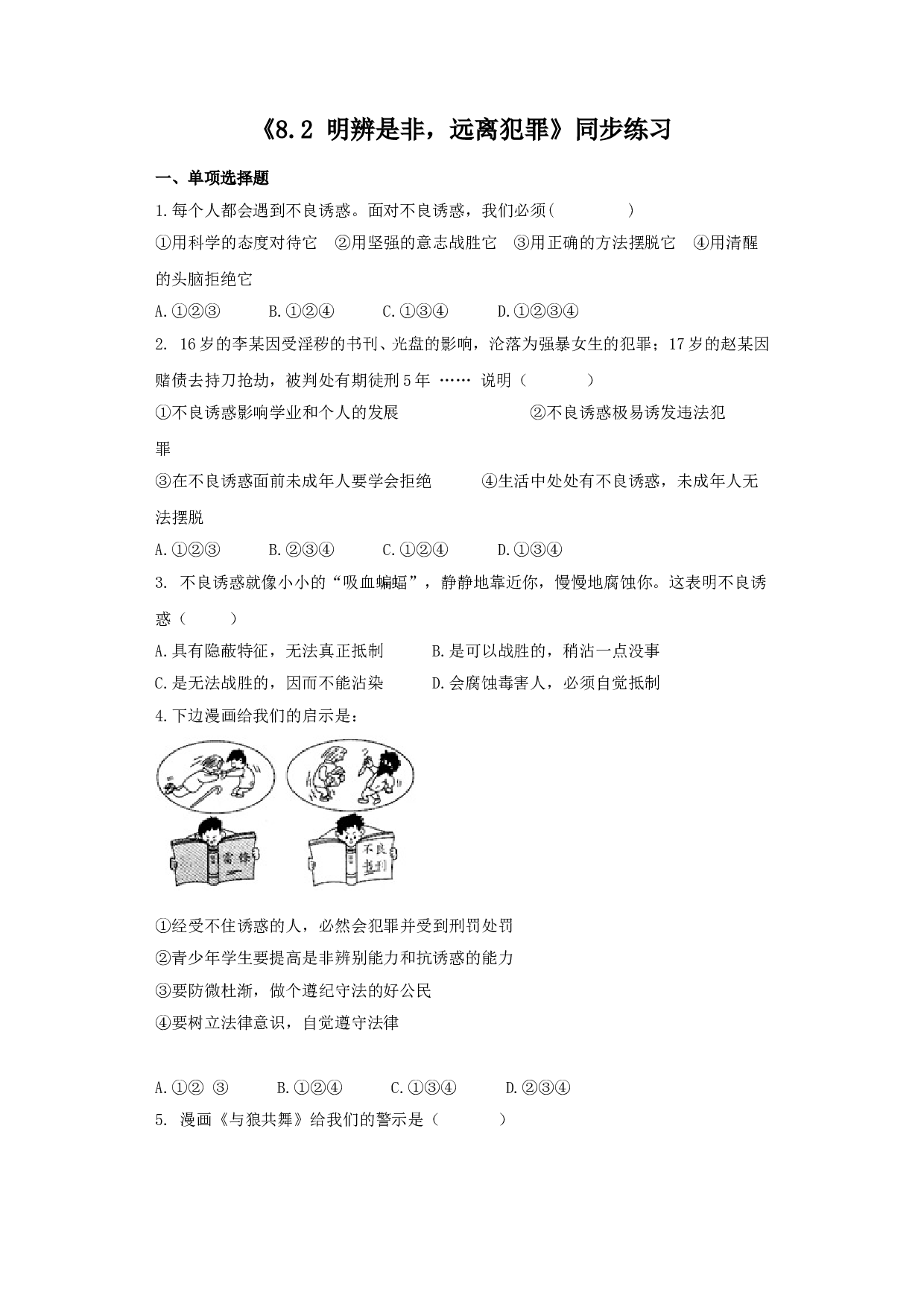 8.2 明辨是非,远离犯罪练习题及答案.doc 第1页