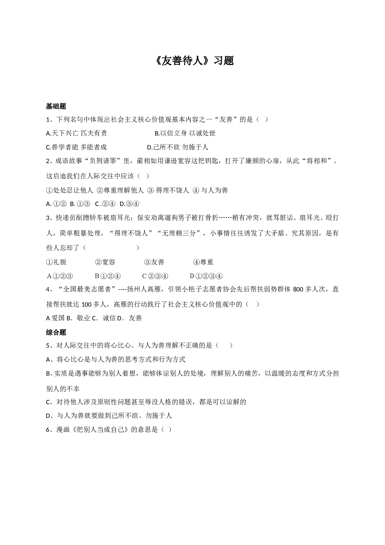 8.2友善待人练习题及答案.doc 第1页