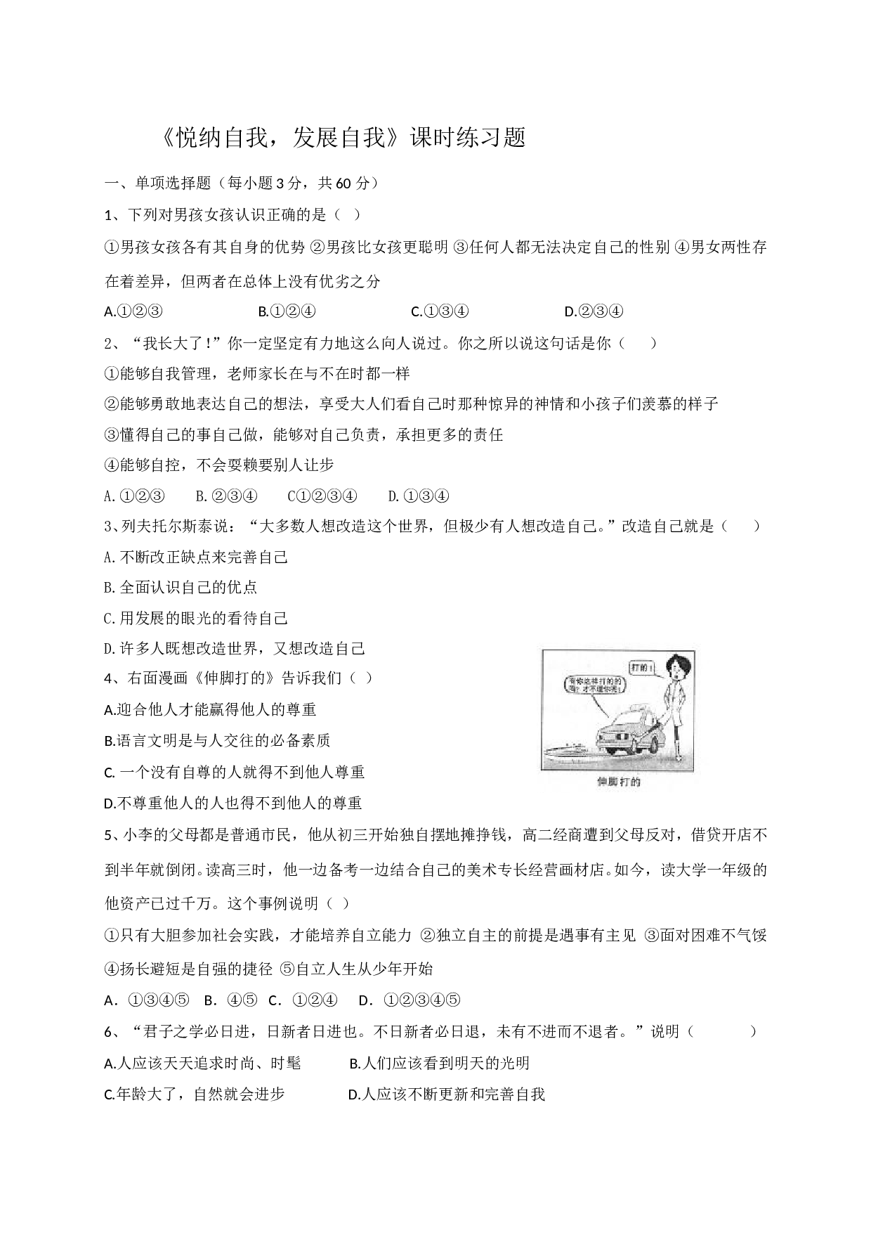 8.2悦纳自我 发展自我练习题及答案.doc 第1页