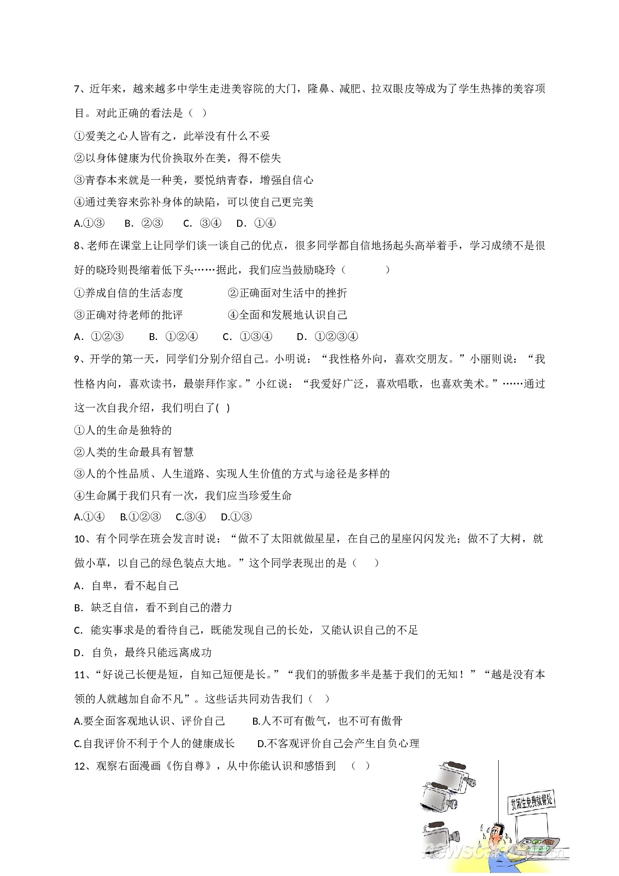 8.2悦纳自我 发展自我练习题及答案.doc 第2页