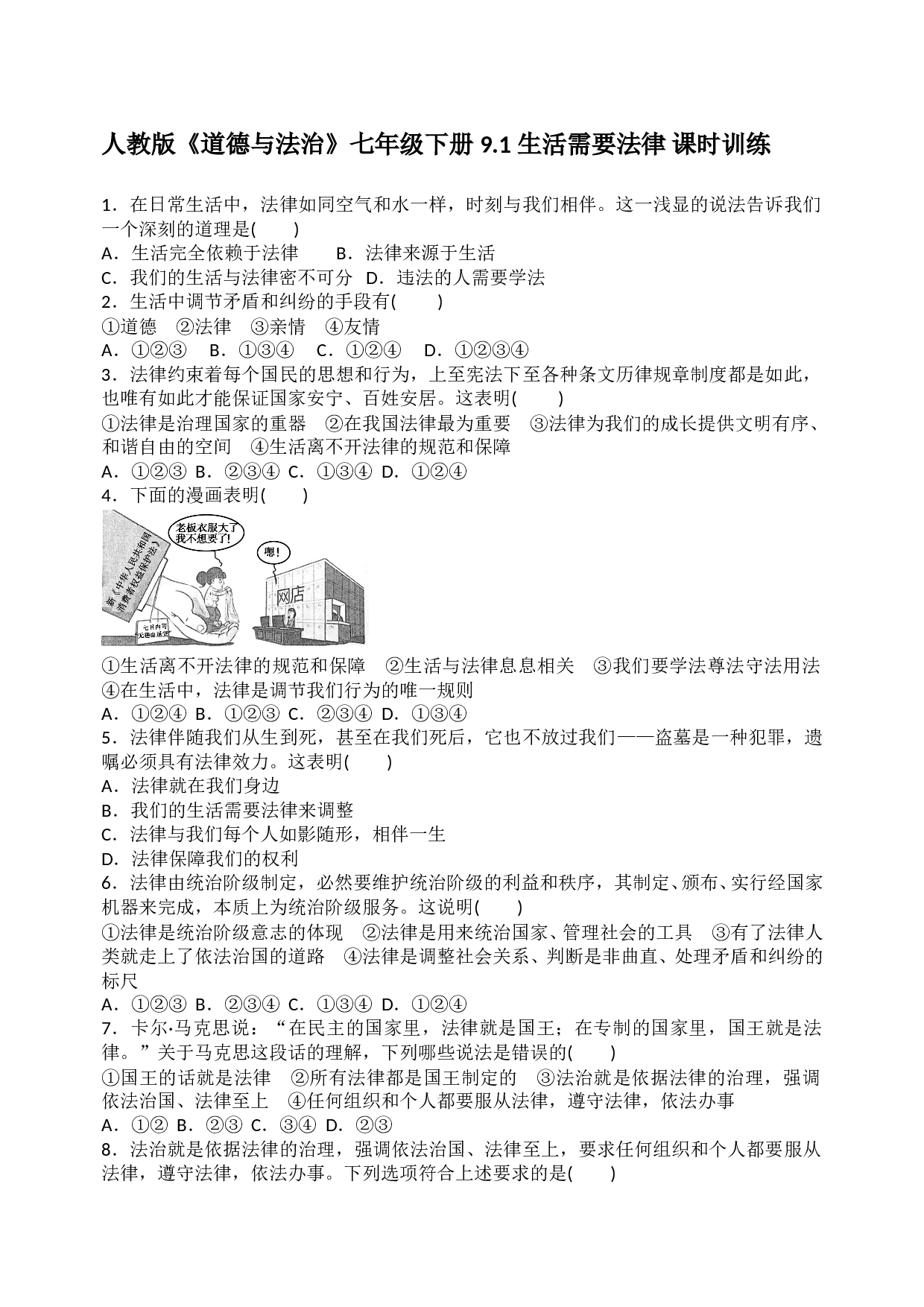 9.1 生活需要法律课时练习题及答案解析.doc 第1页