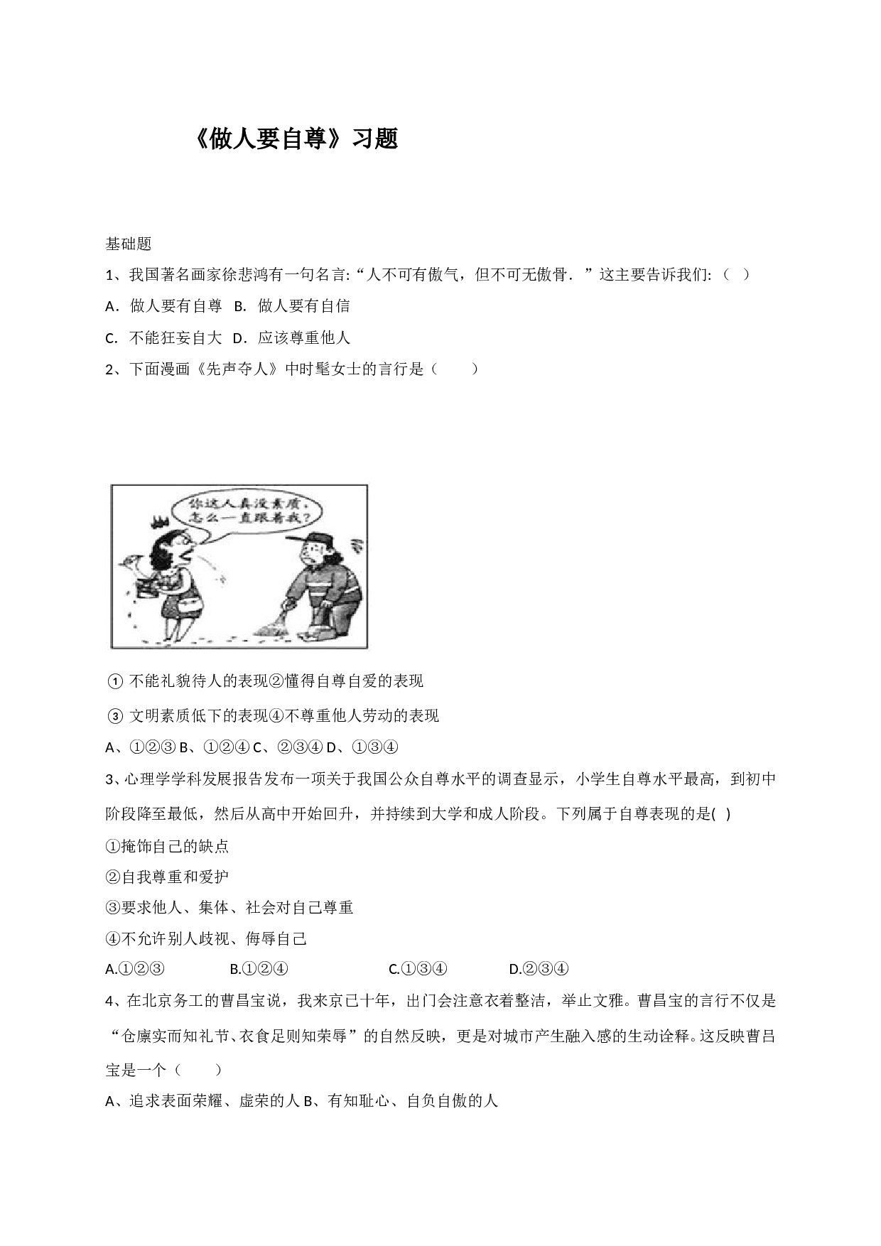 9.1做人要自尊练习题及答案.doc 第1页