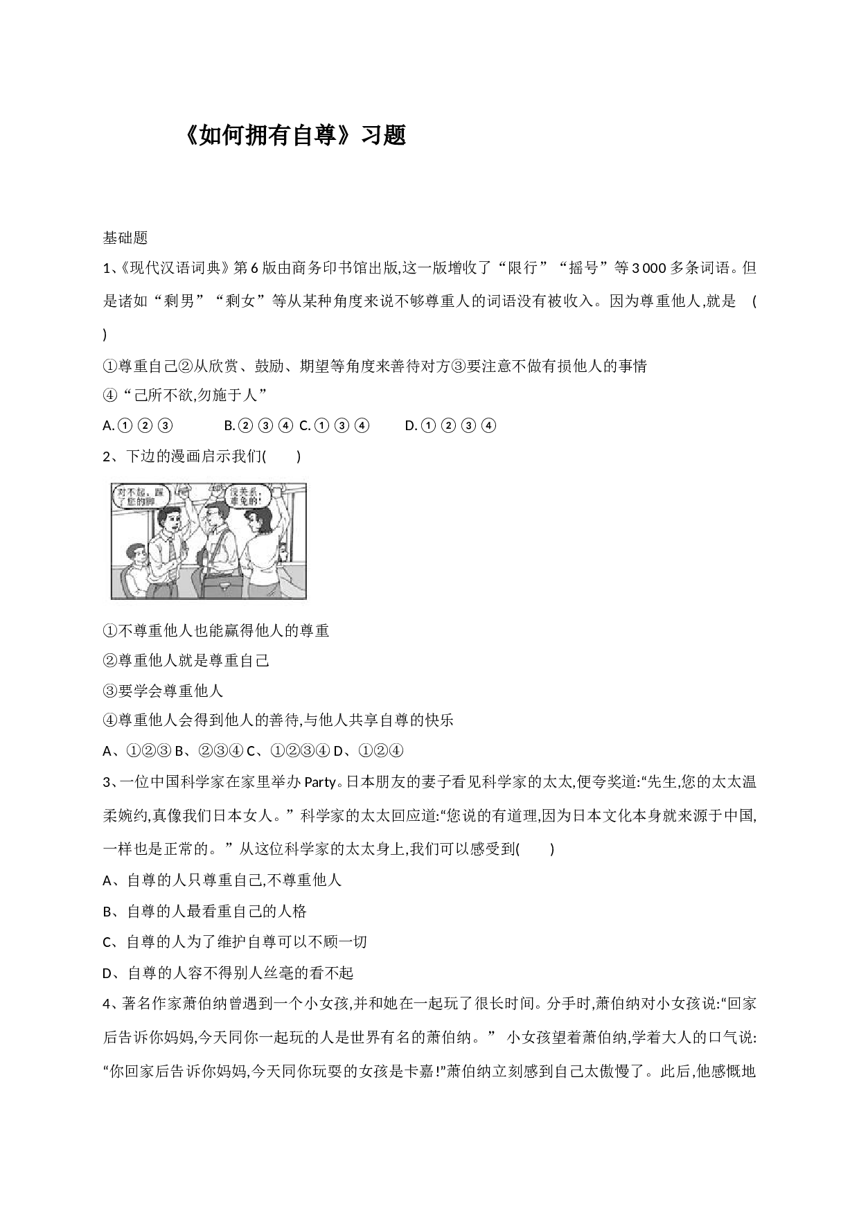 9.2如何拥有自尊练习题及答案.doc 第1页