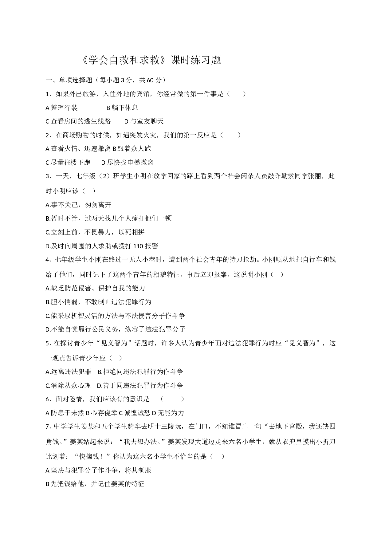 9.2学会自救和求救练习题及答案.doc 第1页