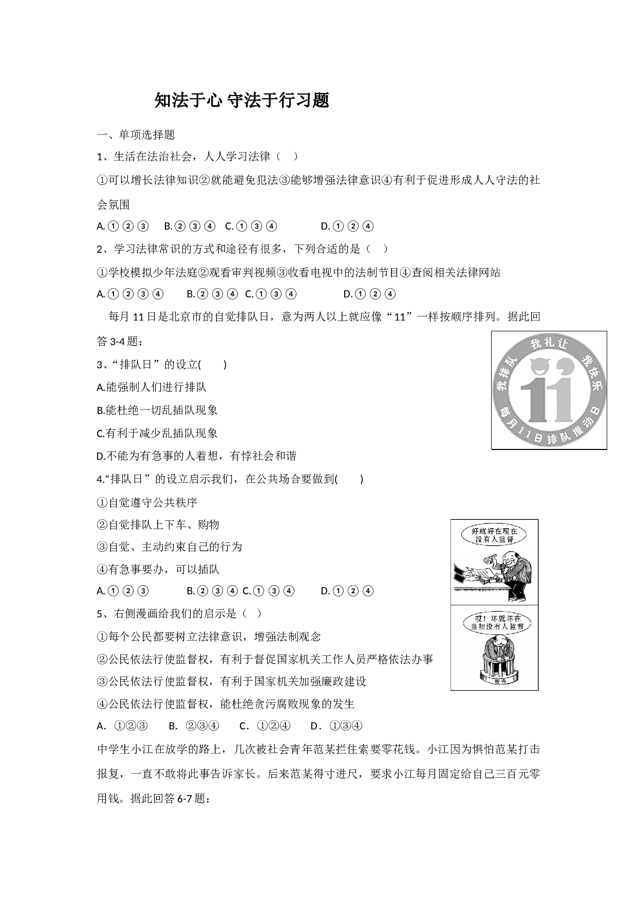 10.2 知法于心 守法于行练习题及答案.doc 第1页