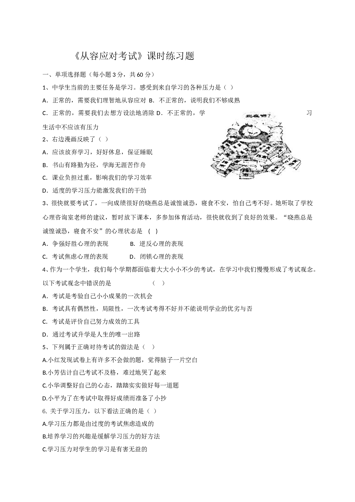 11.1从容应对考试练习题及答案.doc 第1页