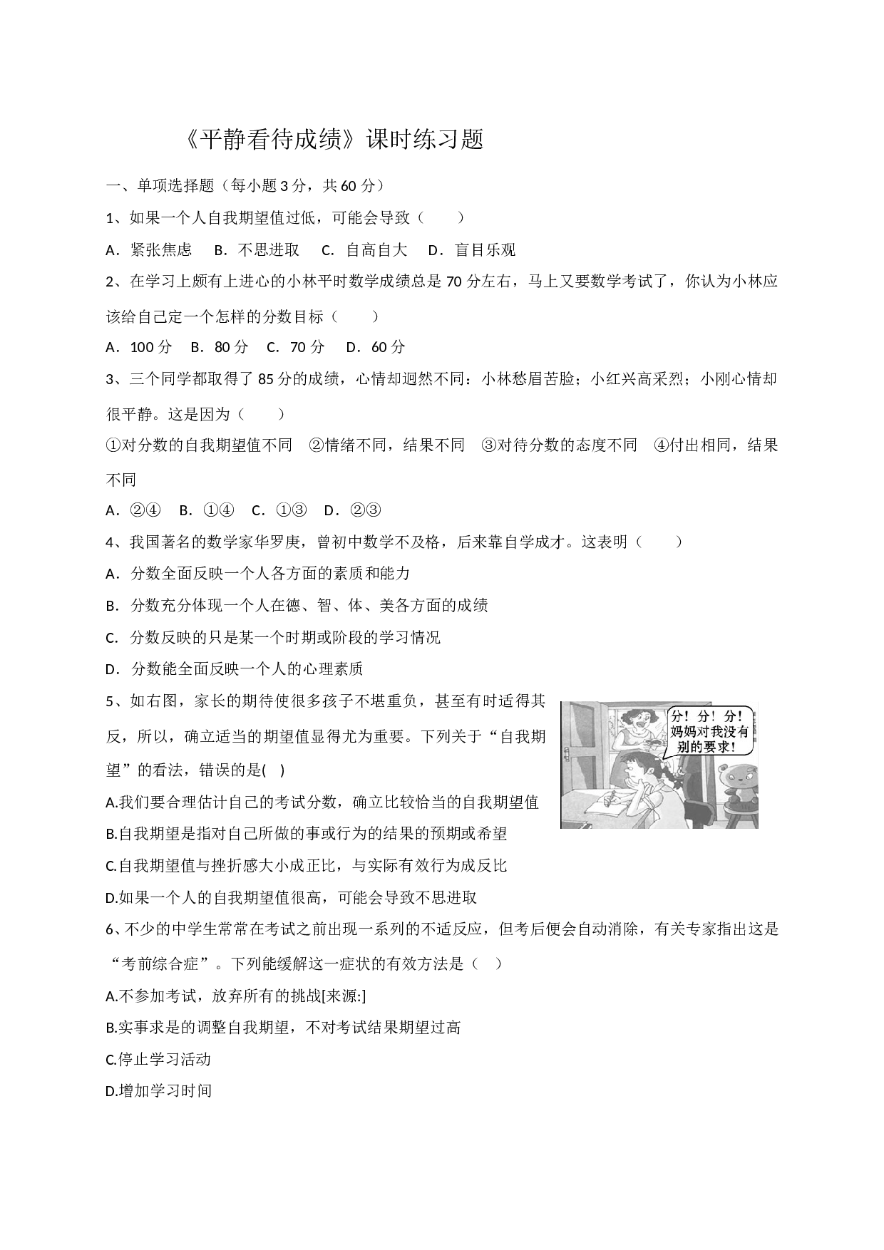 11.2平静看待成绩练习题及答案.doc 第1页