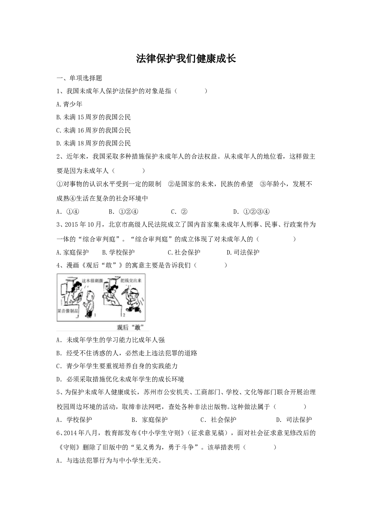 17.2 法律保护我们健康成长练习题及答案.doc 第1页