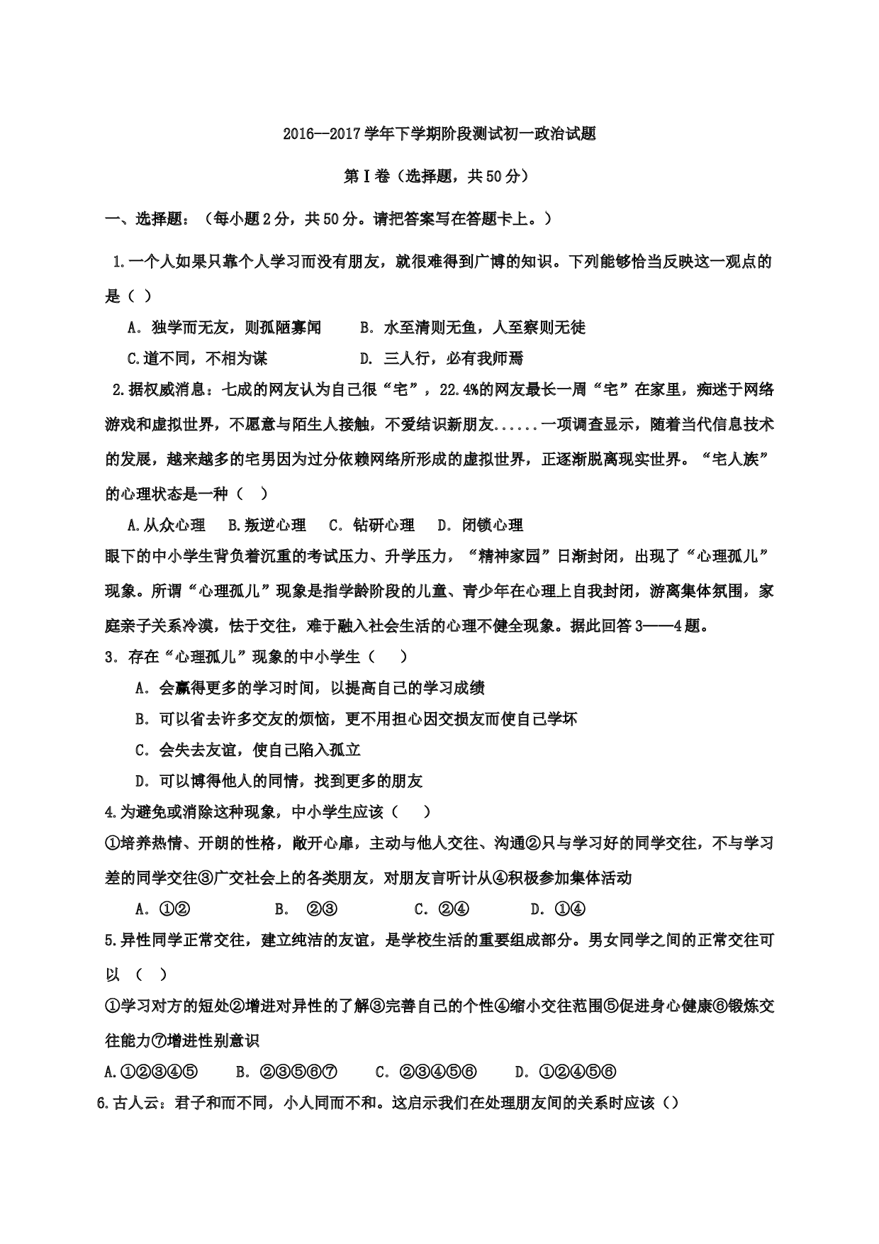 滨州三校下学期初一道德与法治第一次月考试卷及答案.doc 第1页