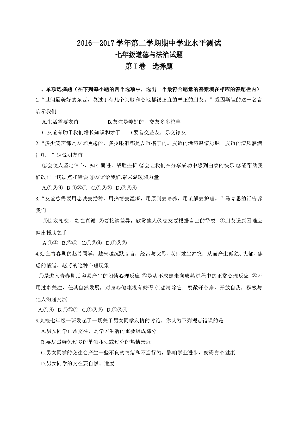 滨州阳信县第二学期七年级道德与法治期中试题及答案.doc 第1页
