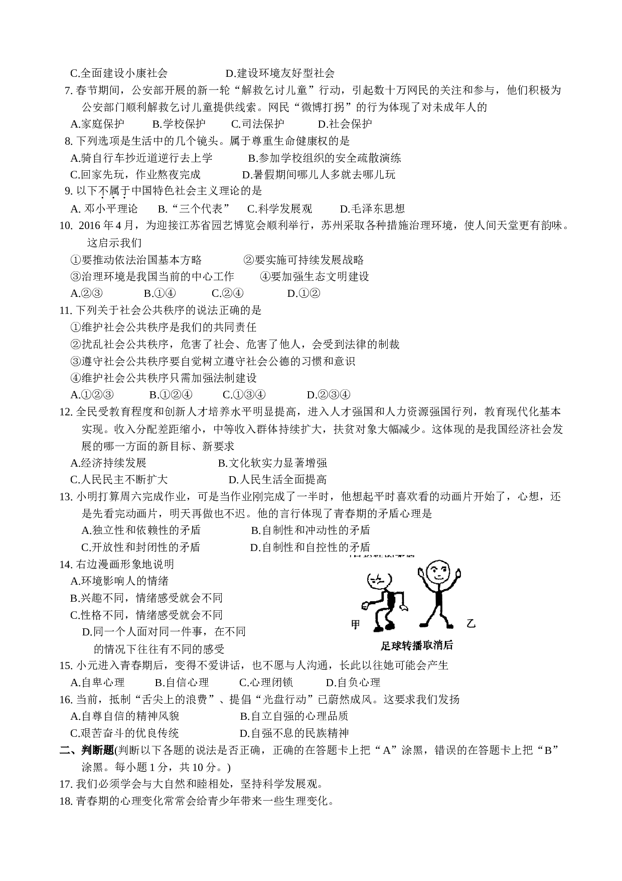 常熟市第二学期初一政治期末试卷及答案.doc 第2页