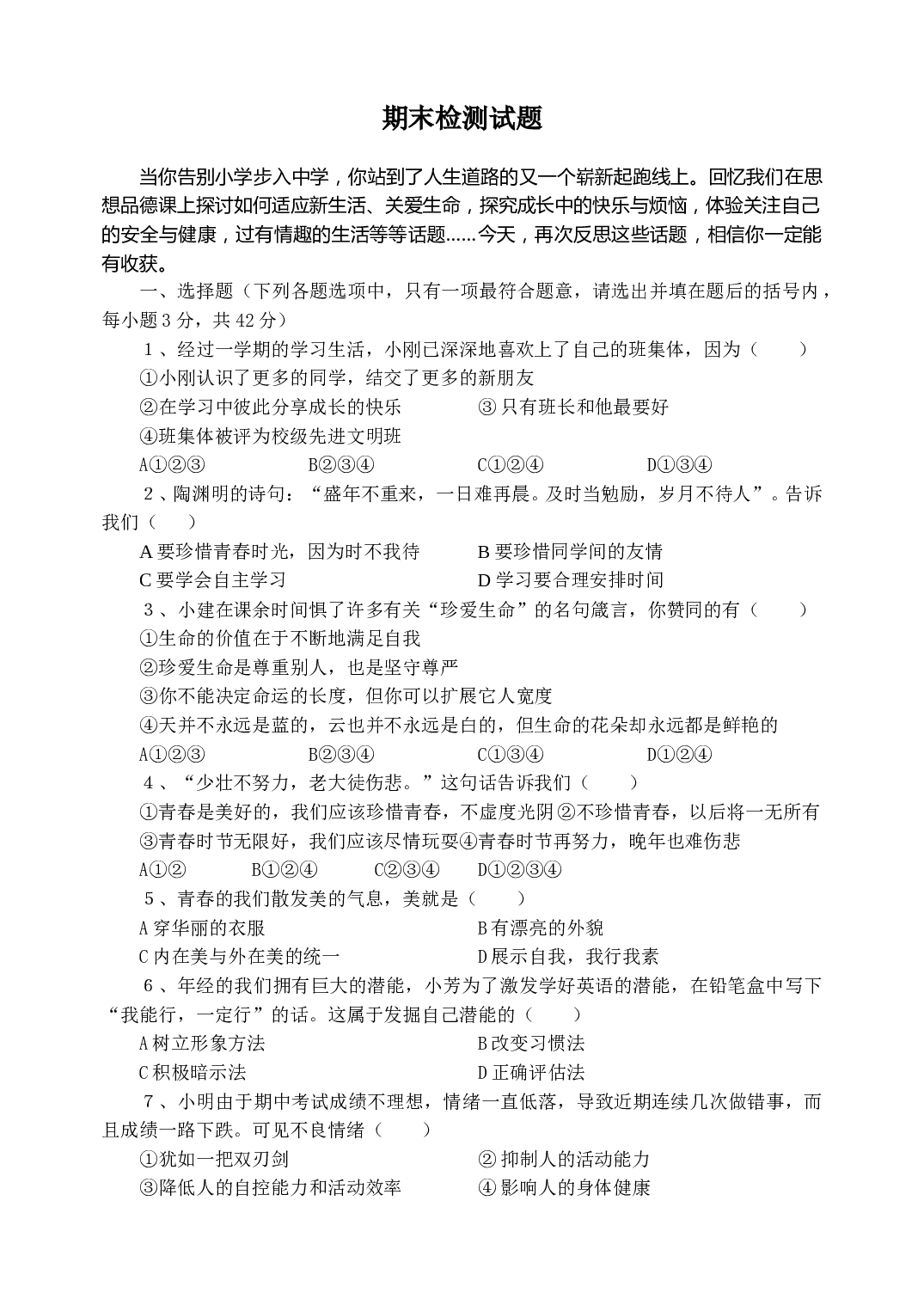 初二政治上期末检测试题.doc 第1页