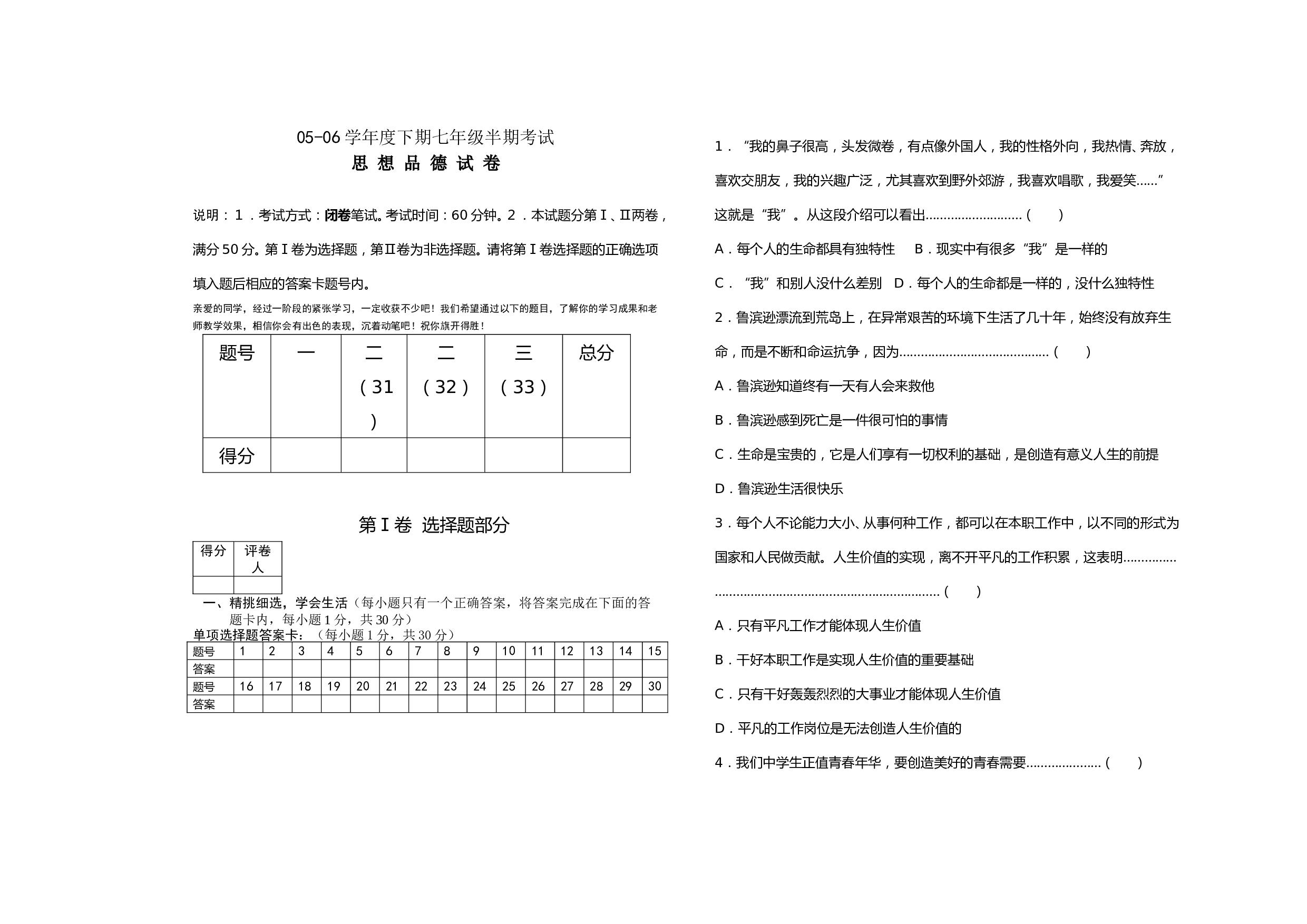 初一政治下学期半期考试题[.doc 第1页