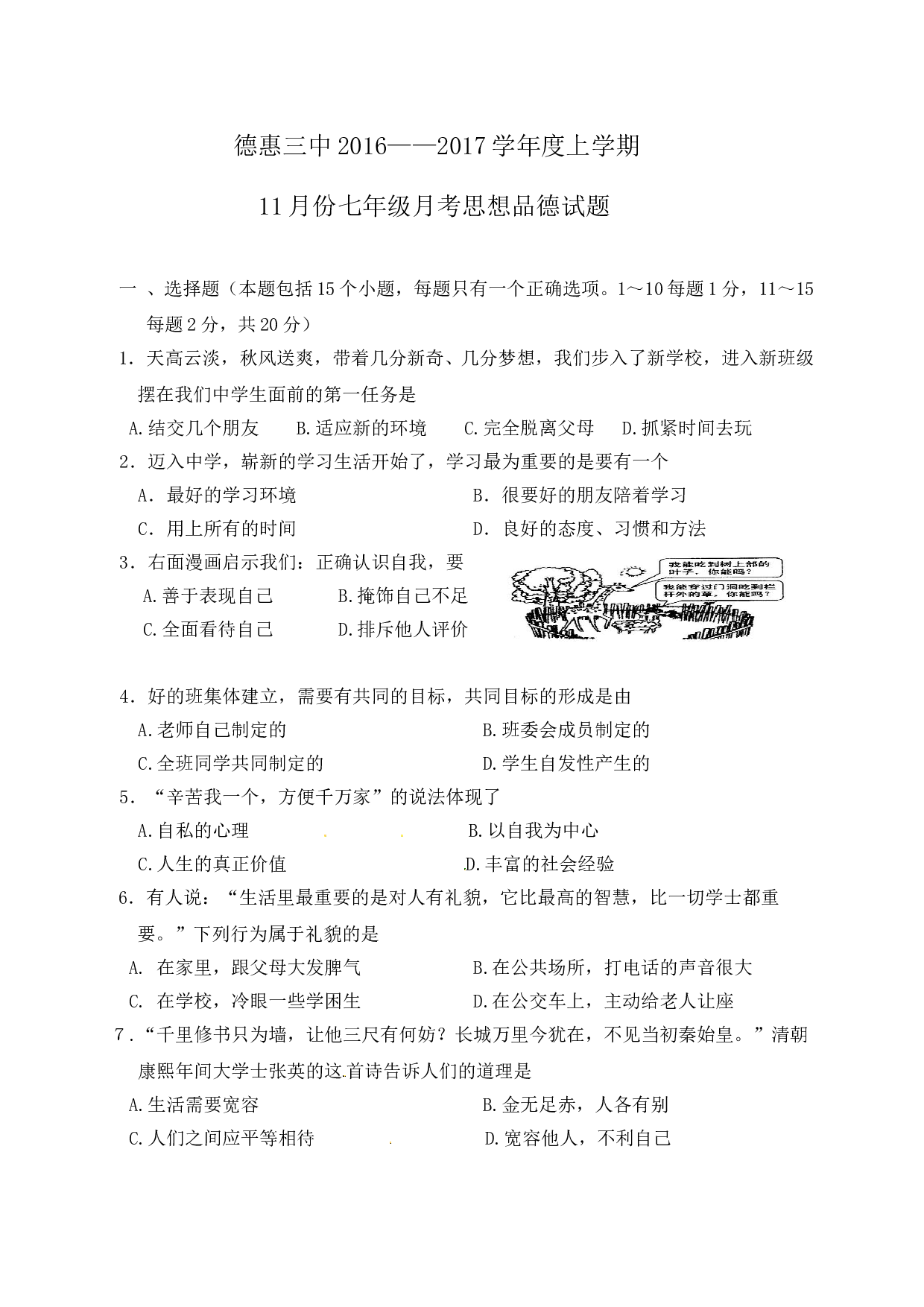 德惠三中七年级思品11月月考试题及答案.doc 第1页