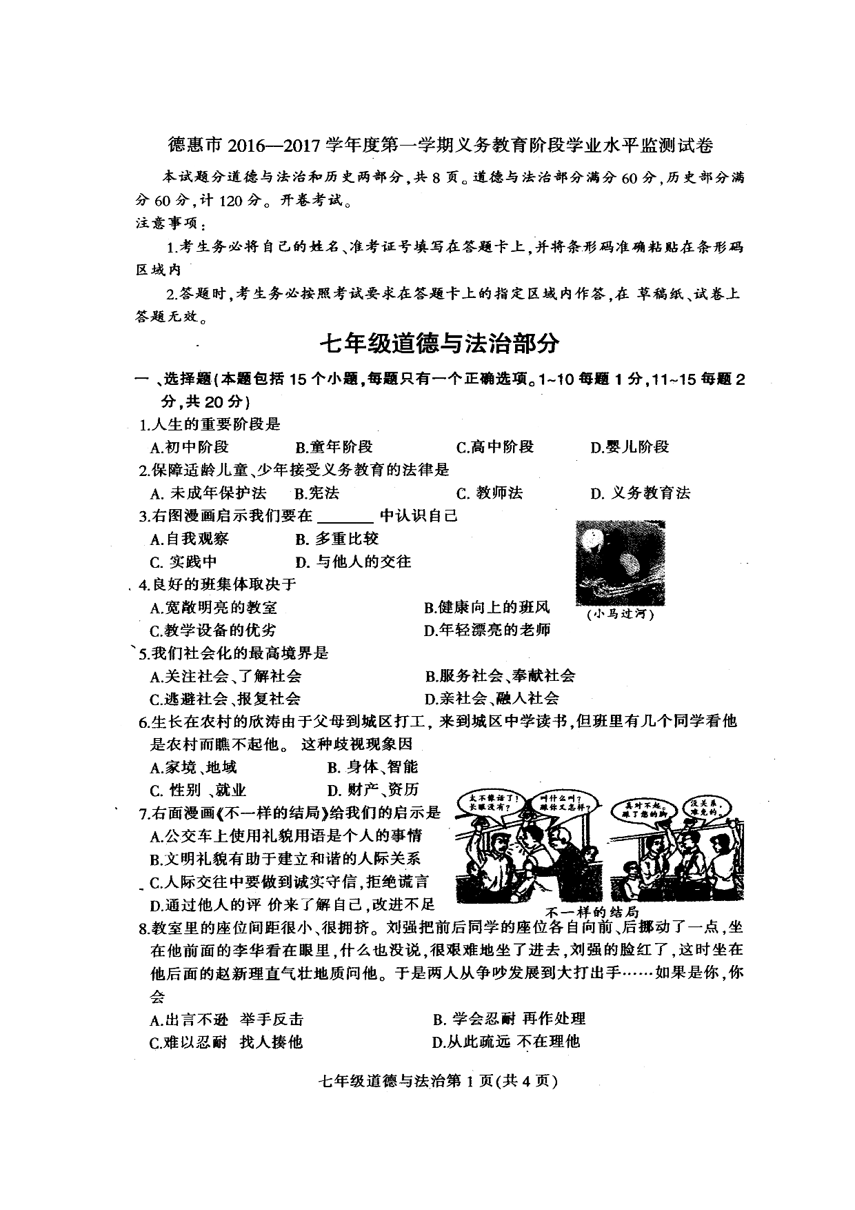 德惠市第一学期七年级道德与法治期末试卷及答案.doc 第1页