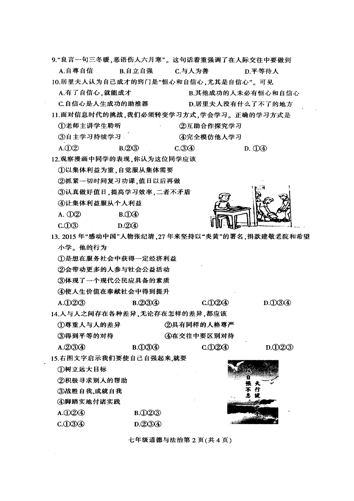 德惠市第一学期七年级道德与法治期末试卷及答案.doc 第2页