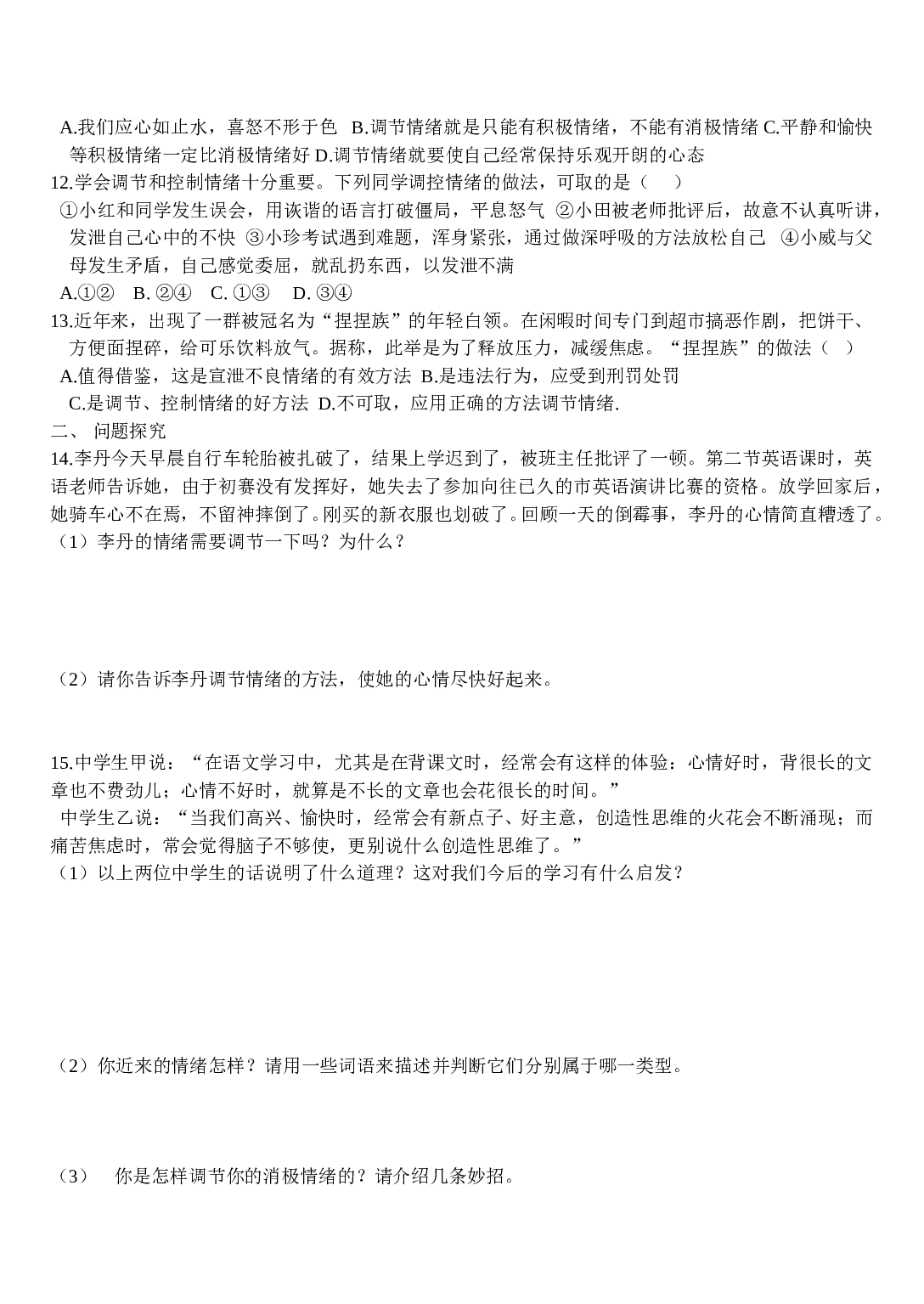 第4课阳光的心态练习题及答案.doc 第2页