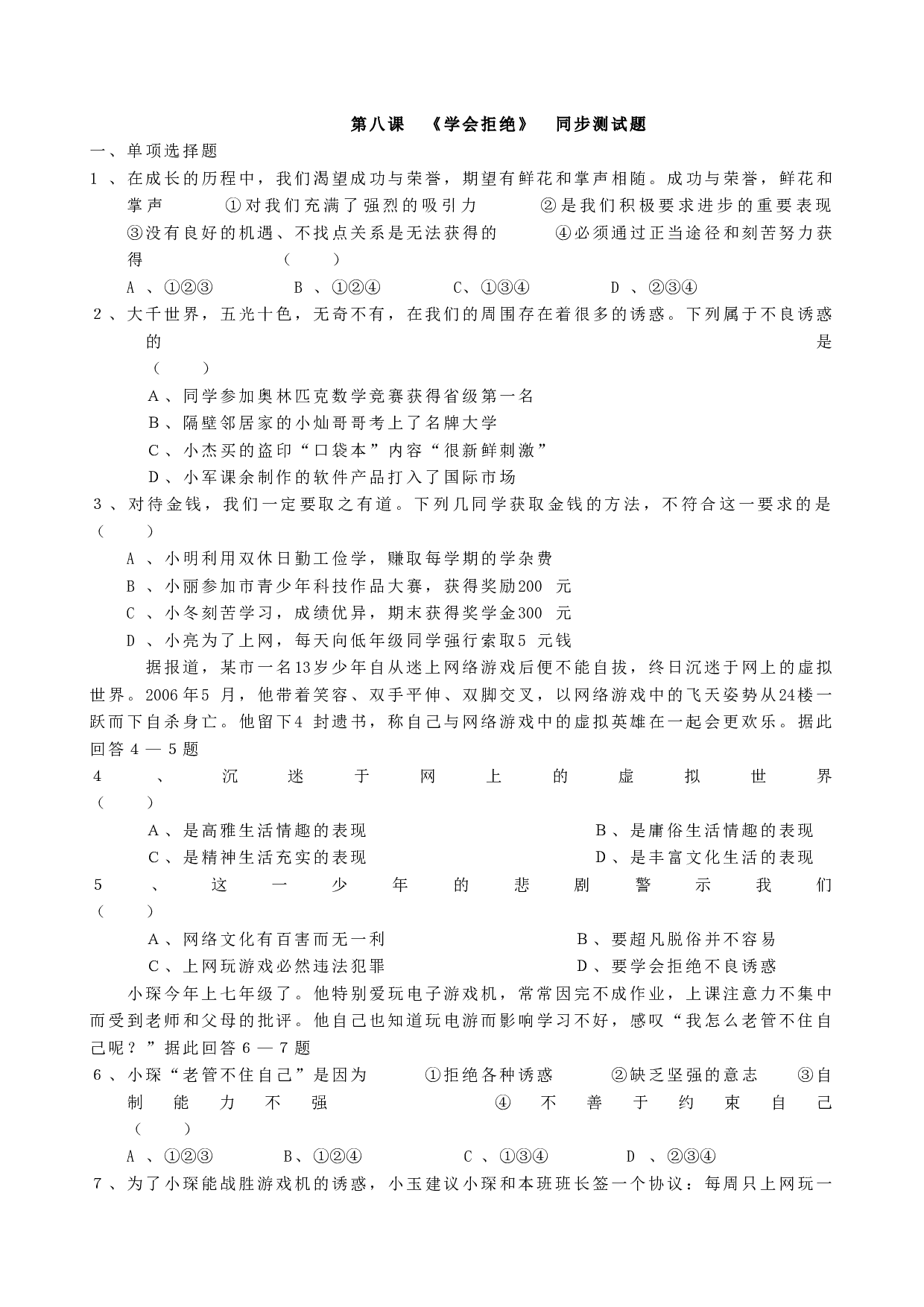 第八课《学会拒绝》同步测试（新人教版七上）.doc 第1页