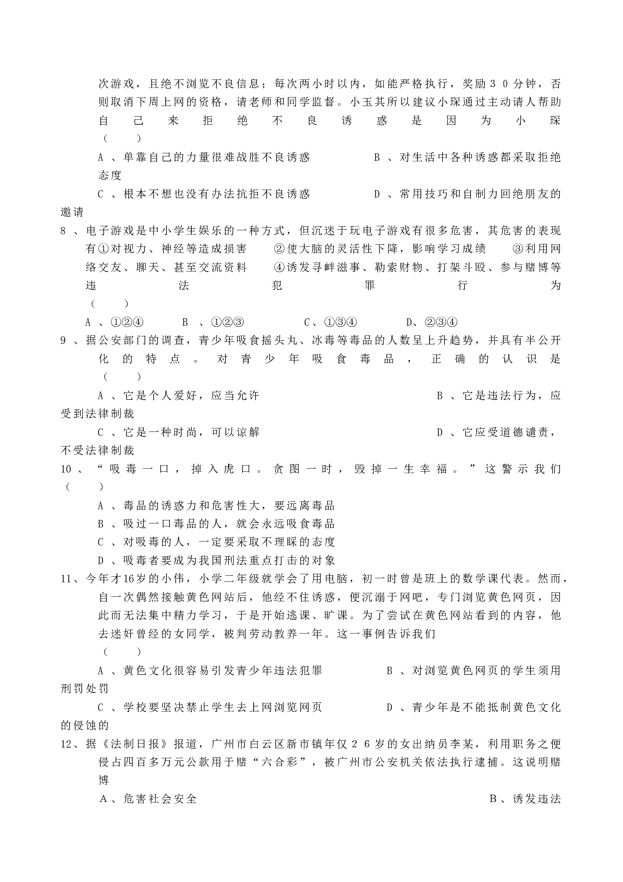 第八课《学会拒绝》同步测试（新人教版七上）.doc 第2页