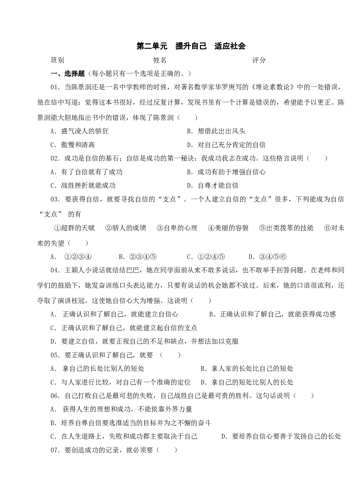 第二单元 提升自我 适应社会单元测试（七下）.doc 第1页