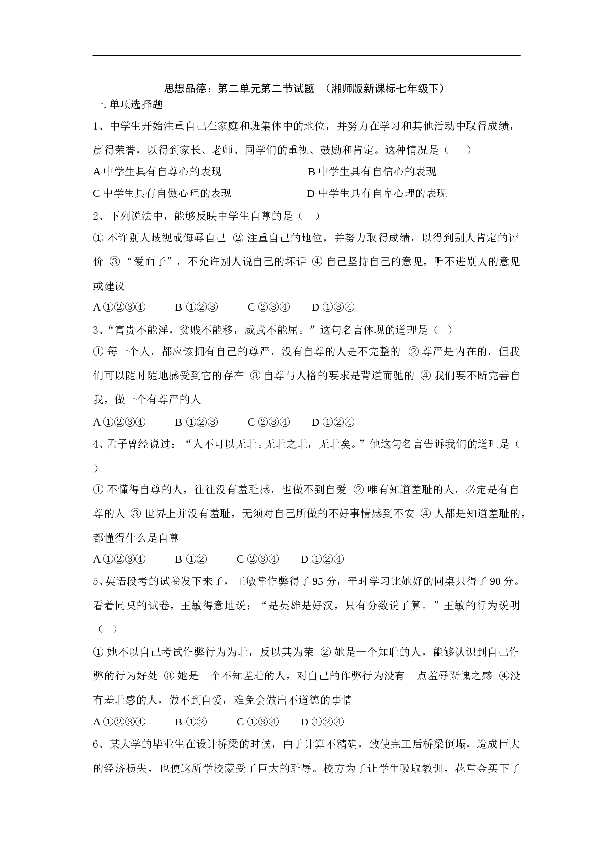 第二单元第二节试题（七下）.doc 第1页