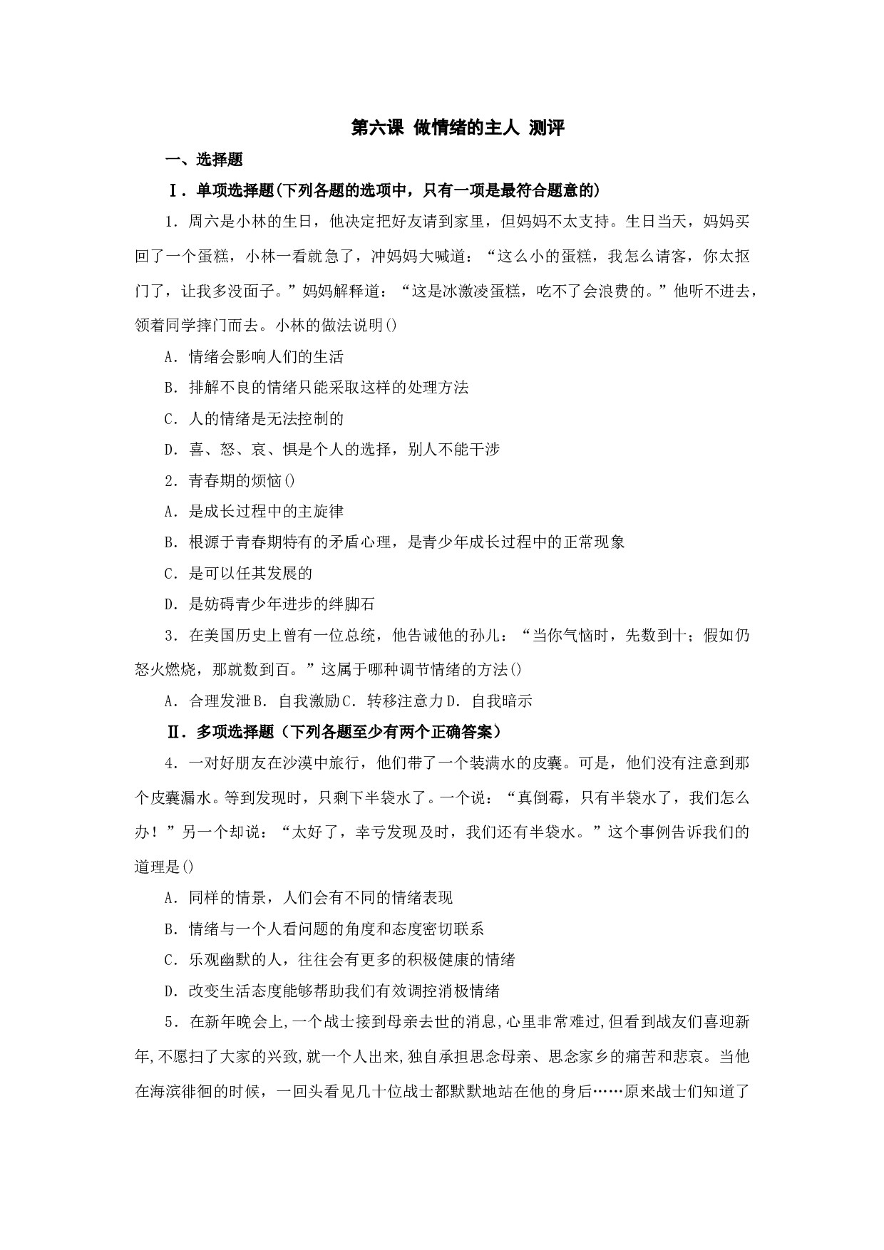 第六课《做情绪的主人》同步测试2（新人教版七上）.doc 第1页