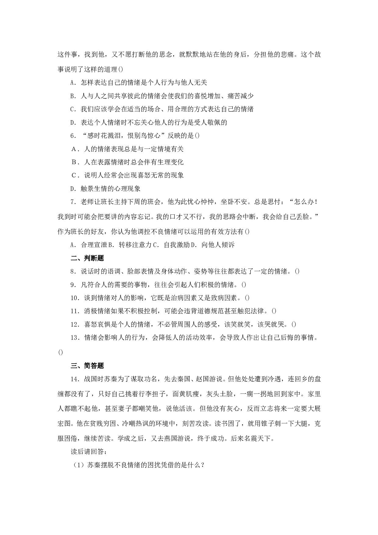 第六课《做情绪的主人》同步测试2（新人教版七上）.doc 第2页