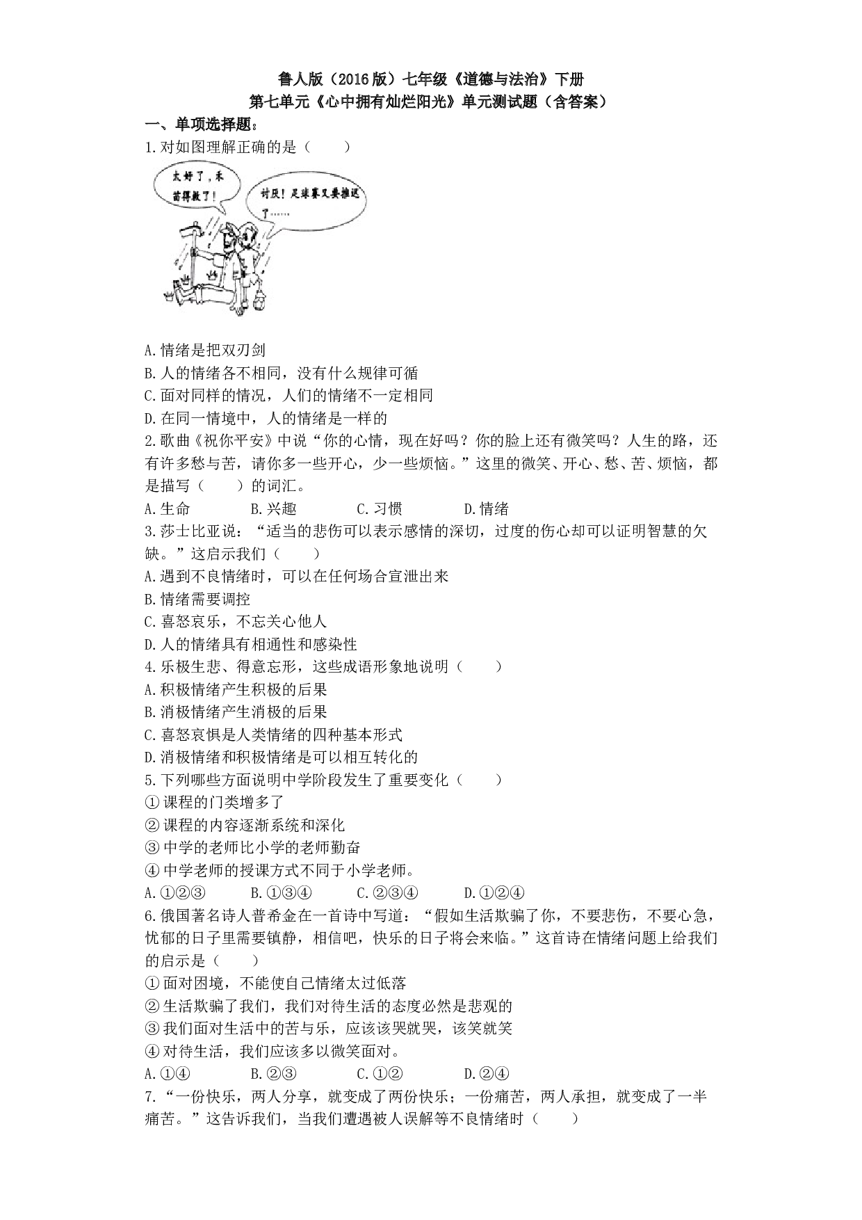 第七单元心中拥有灿烂阳光单元测试题及答案.doc 第1页