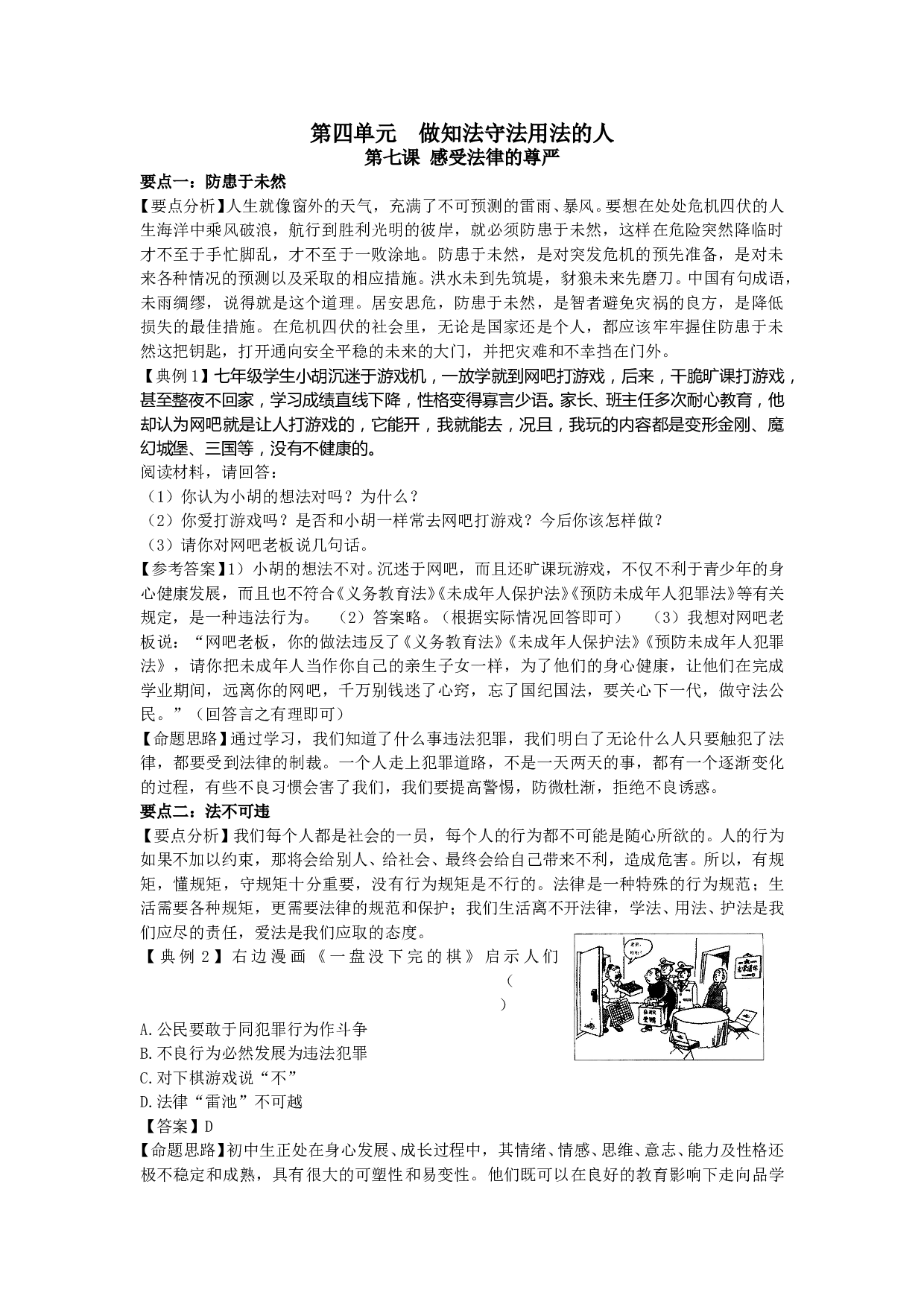第七课 感受法律的尊严典型例题及解题技巧.doc 第1页