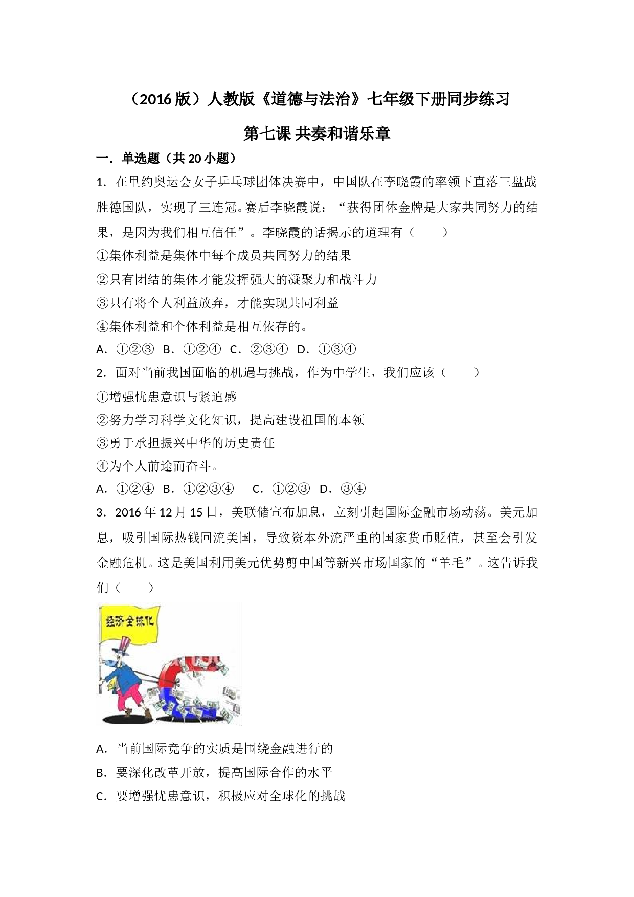 第七课共奏和谐乐章测试题及答案.doc 第1页