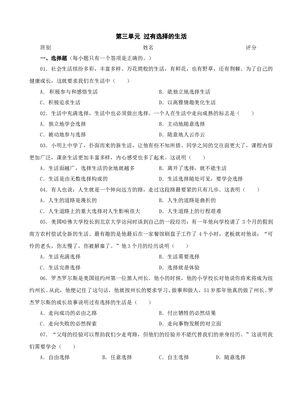第三单元 过有选择的生活单元测试（七下）.doc 第1页