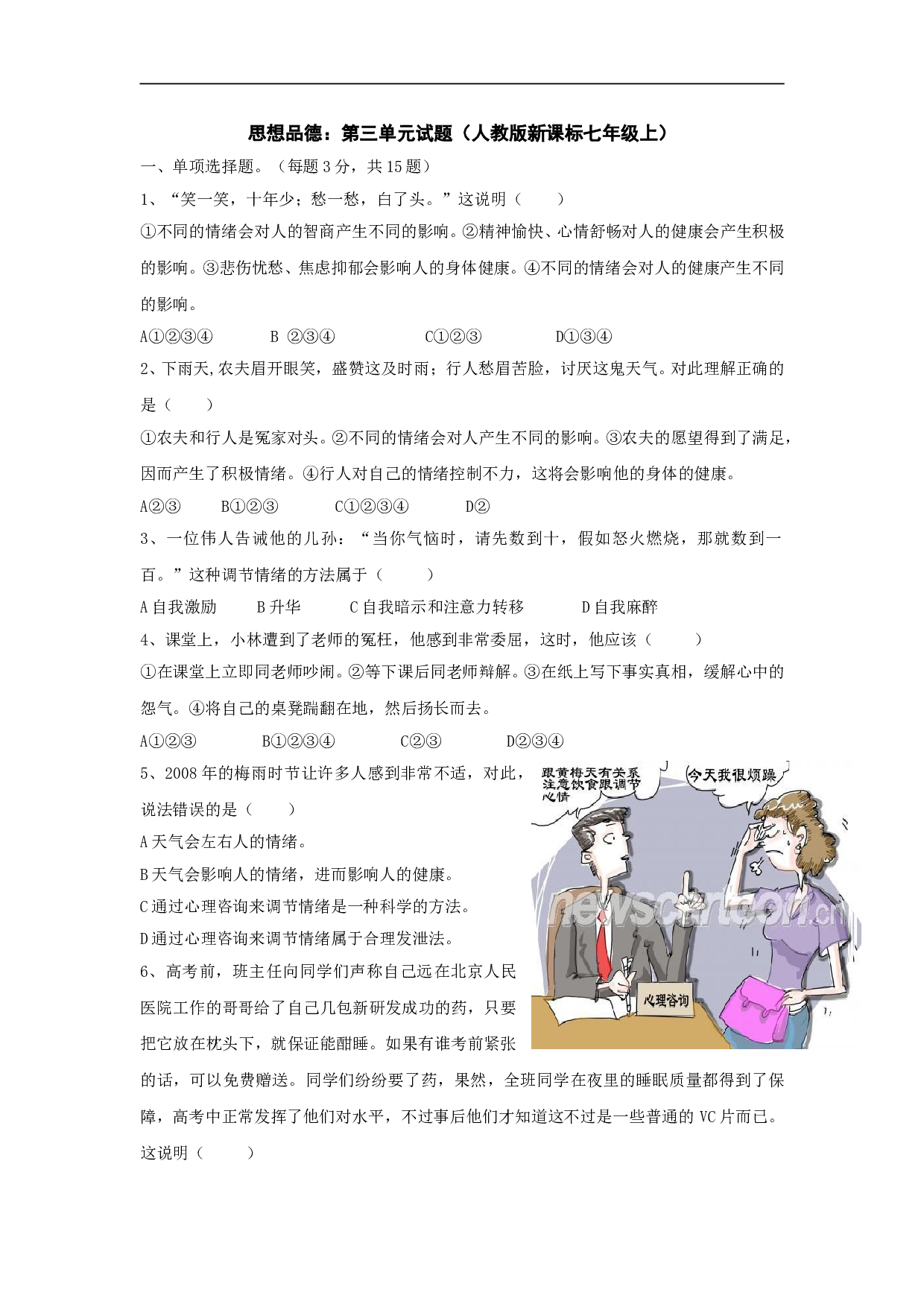 第三单元《过富有情趣的生活》单元测试4（新人教版七上）.doc 第1页