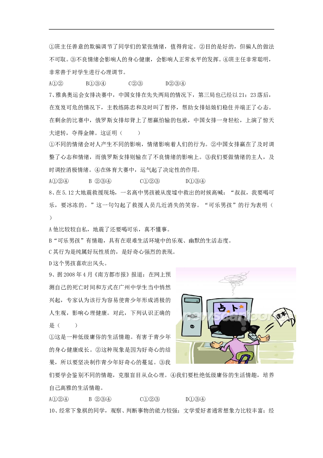 第三单元《过富有情趣的生活》单元测试4（新人教版七上）.doc 第2页