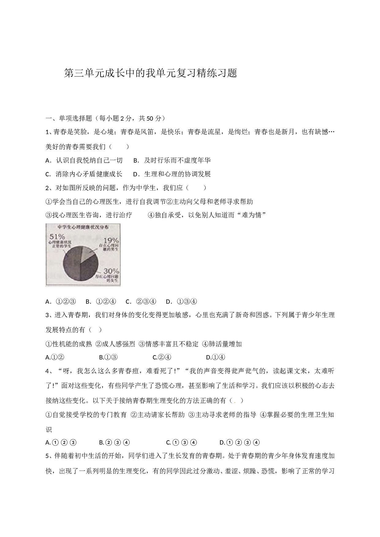 第三单元成长中的我单元复习题及答案.doc 第1页