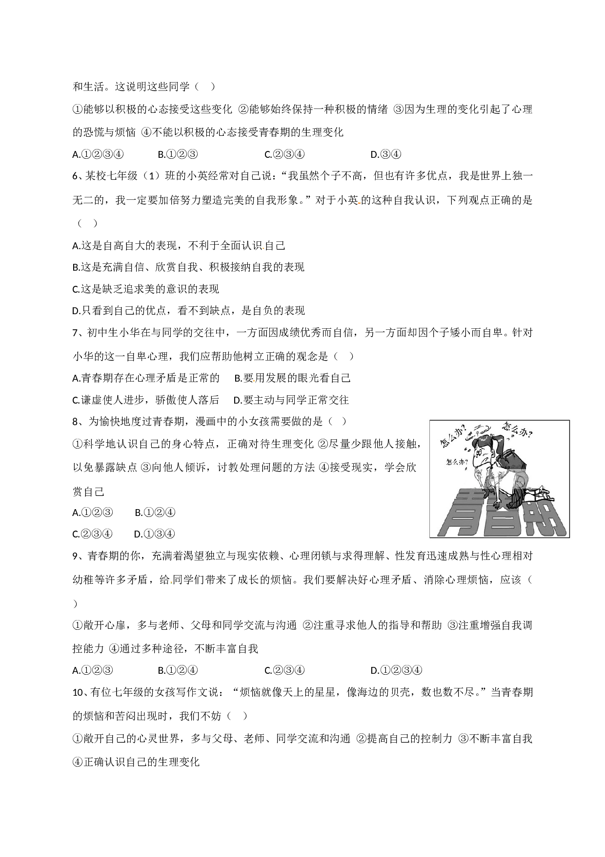第三单元成长中的我单元复习题及答案.doc 第2页