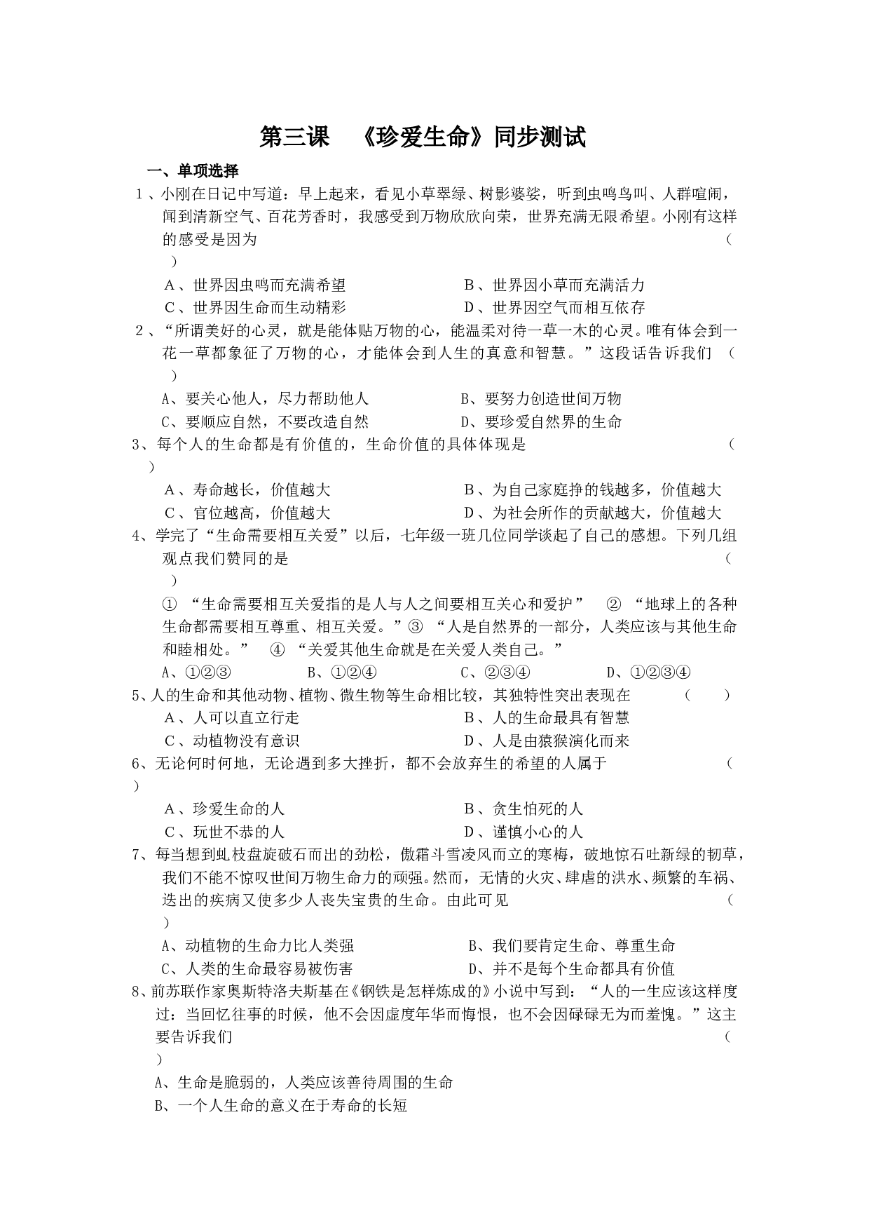 第三课《珍爱生命》同步测试3（新人教版七上）.doc 第1页