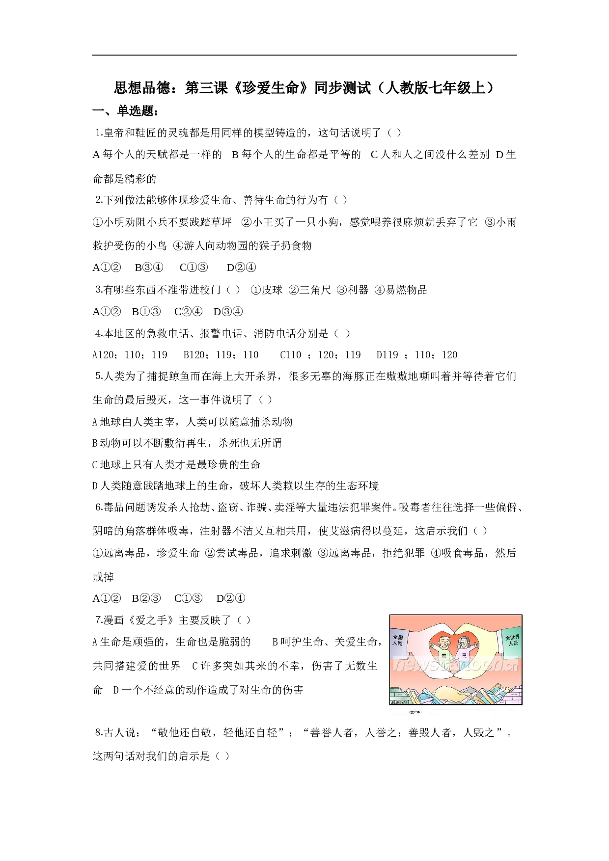 第三课《珍爱生命》同步测试4（新人教版七上）.doc 第1页