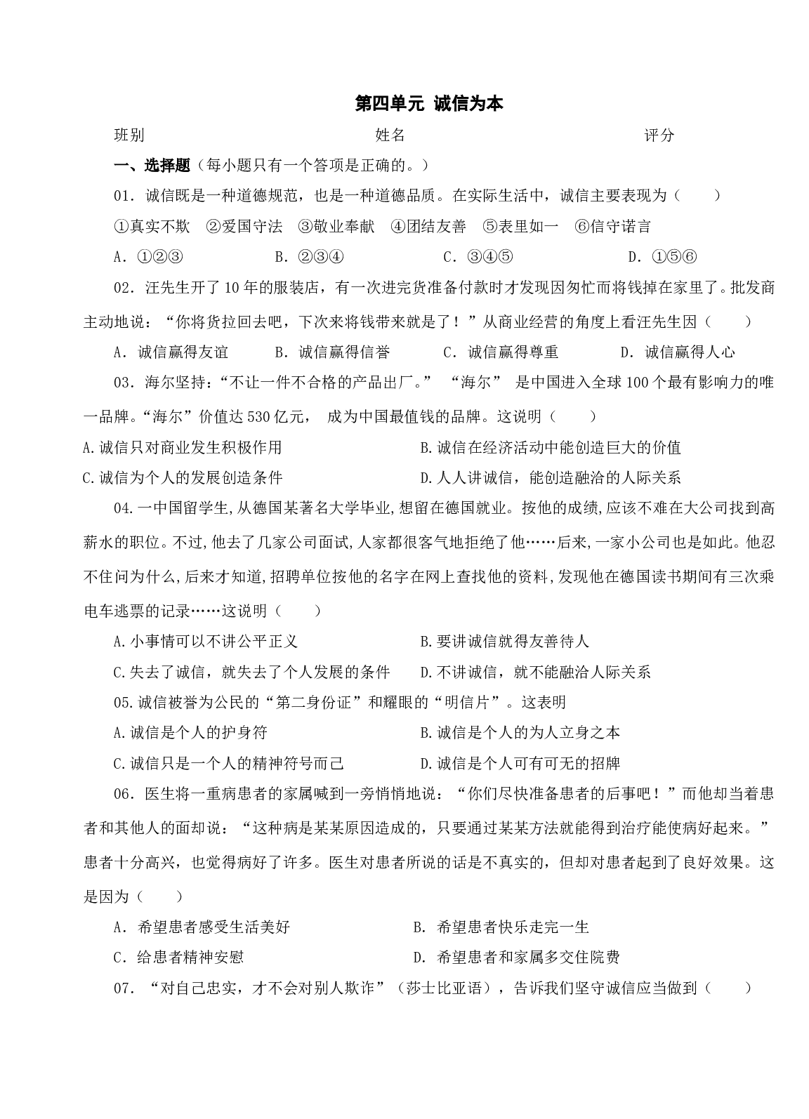 第四单元 诚信为本单元测试（七下）.doc 第1页