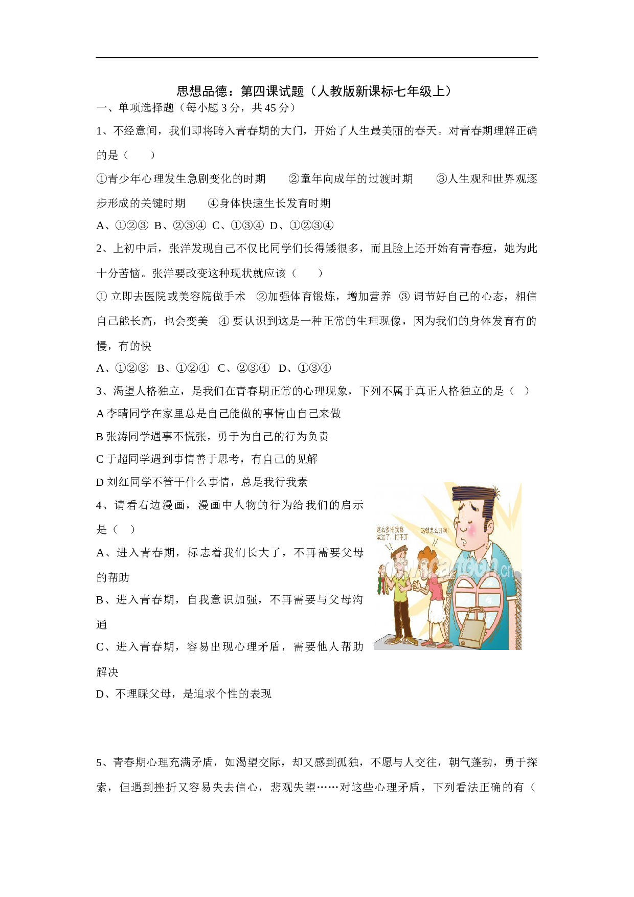 第四课《欢快的青春节拍》同步测试2（新人教版七上）.doc 第1页