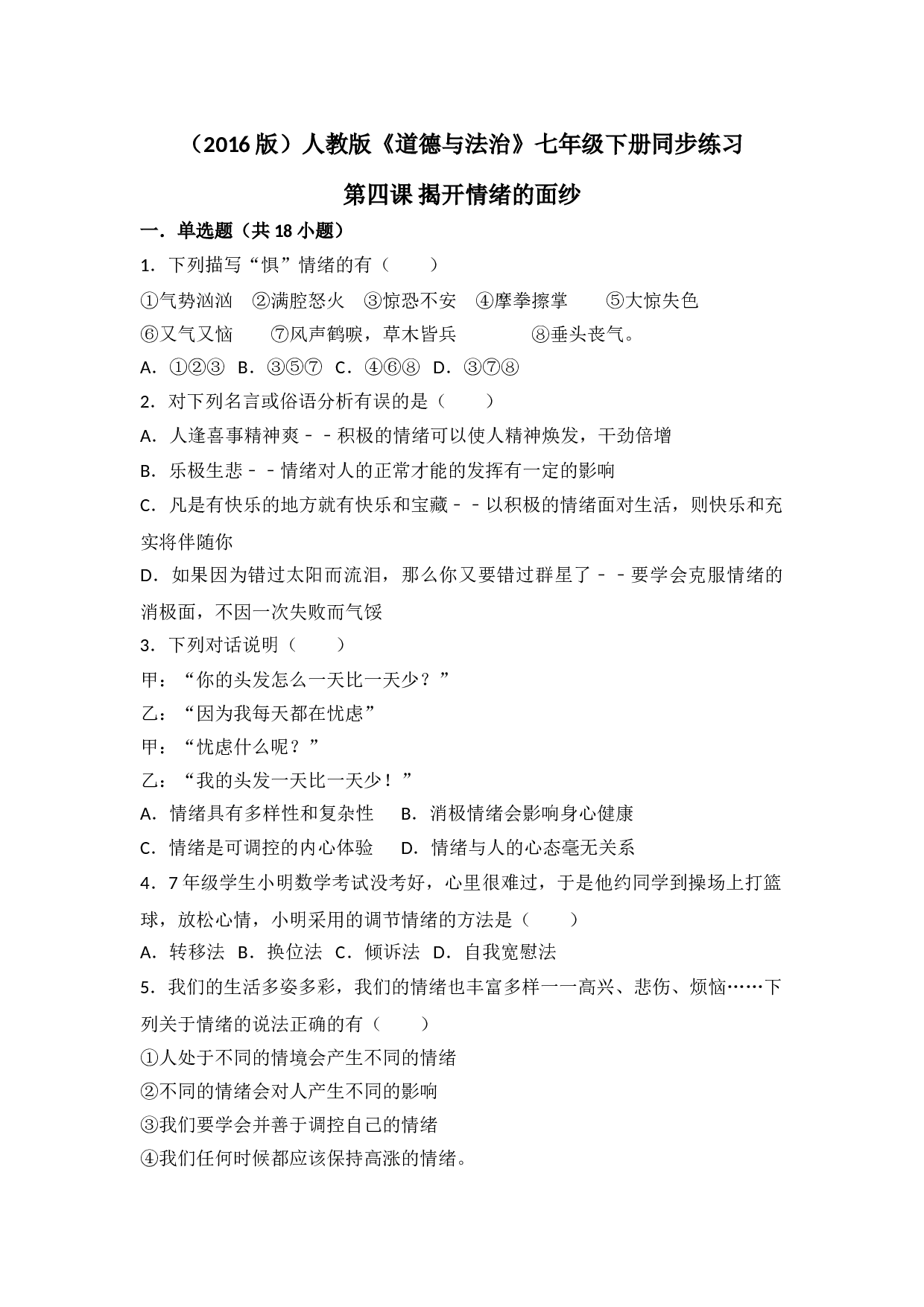 第四课揭开情绪的面纱测试题及答案.doc 第1页