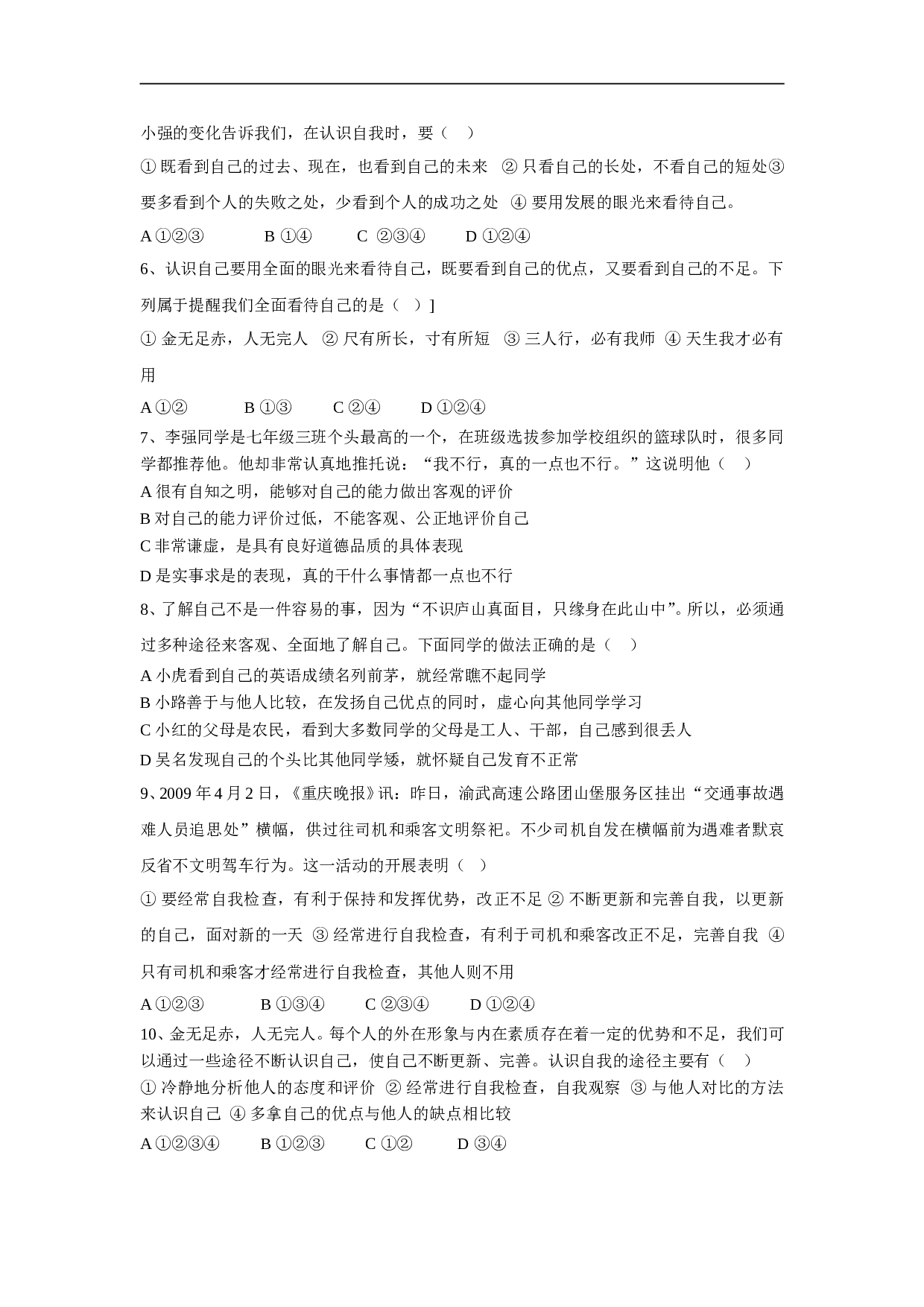 第五课《自我新期待》同步测试4（新人教版七上）.doc 第2页