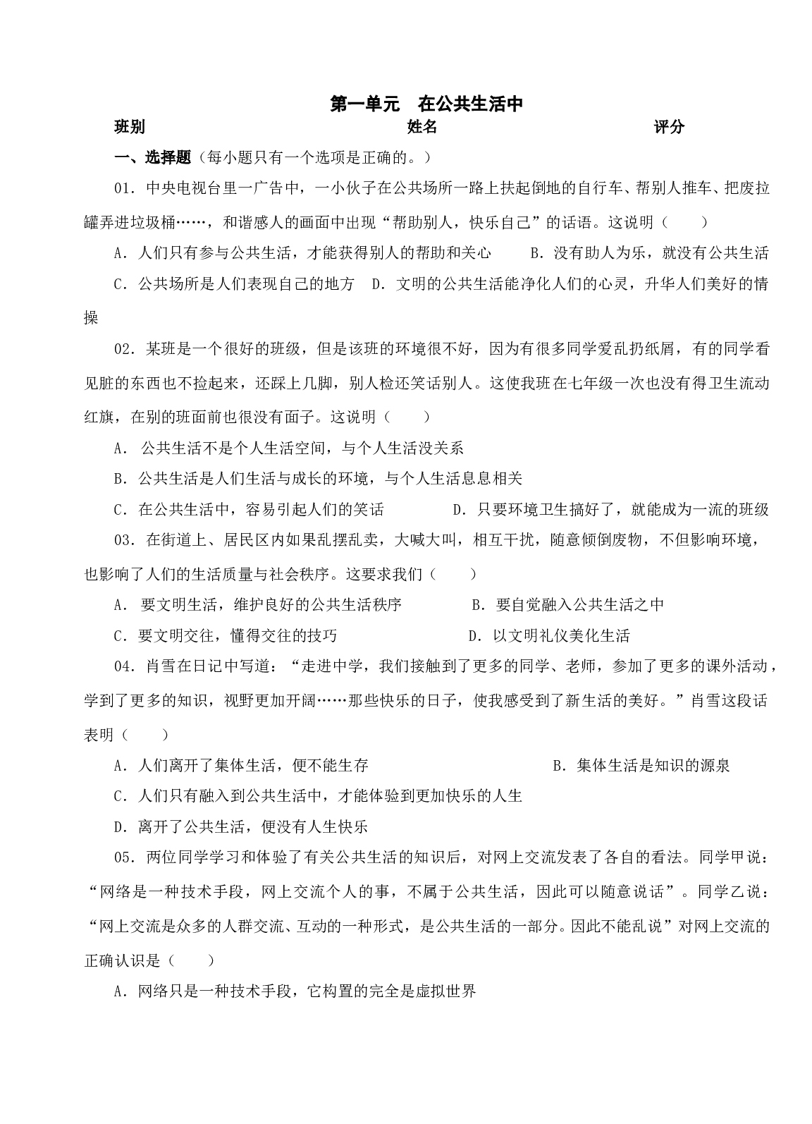 第一单元 在公共生活中单元测试（七下）.doc 第1页