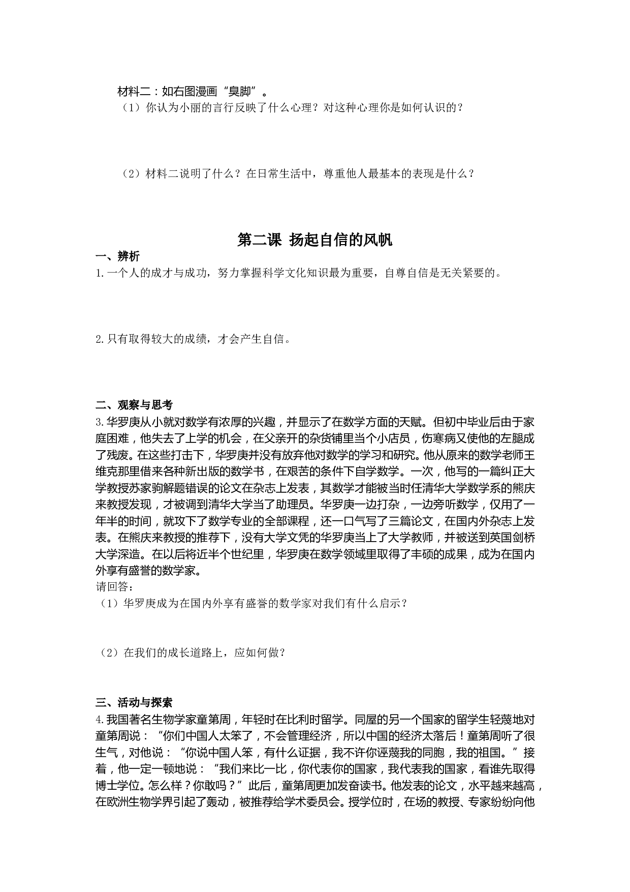 第一单元 做自尊自信的人问答题及答案解析.doc 第2页