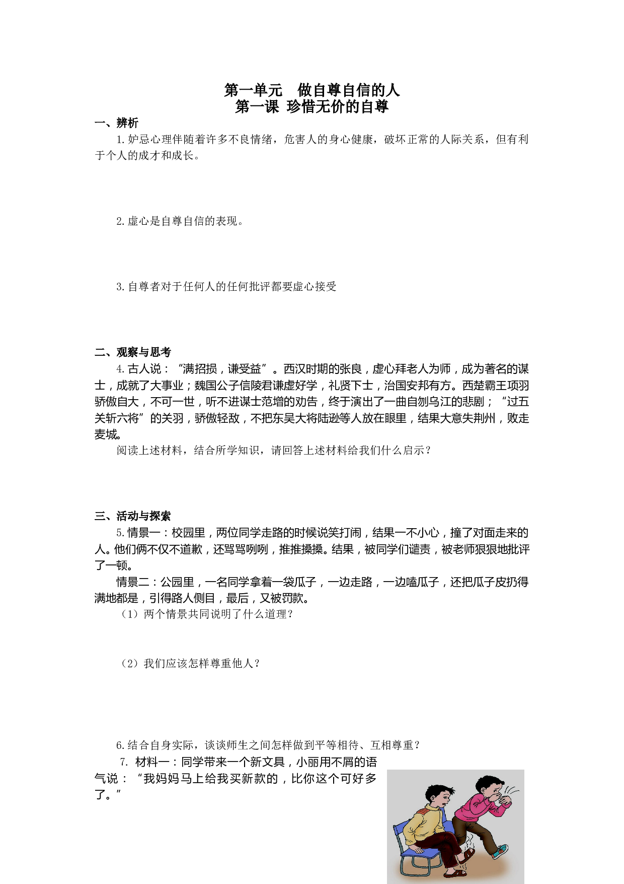 第一单元 做自尊自信的人问答题及答案解析.doc 第1页