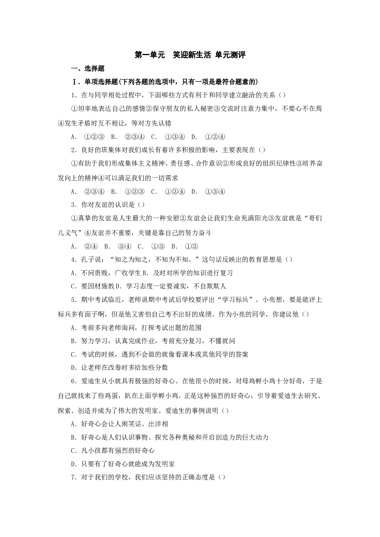 第一单元《笑迎新生活》单元测评1（新人教版七上）.doc 第1页